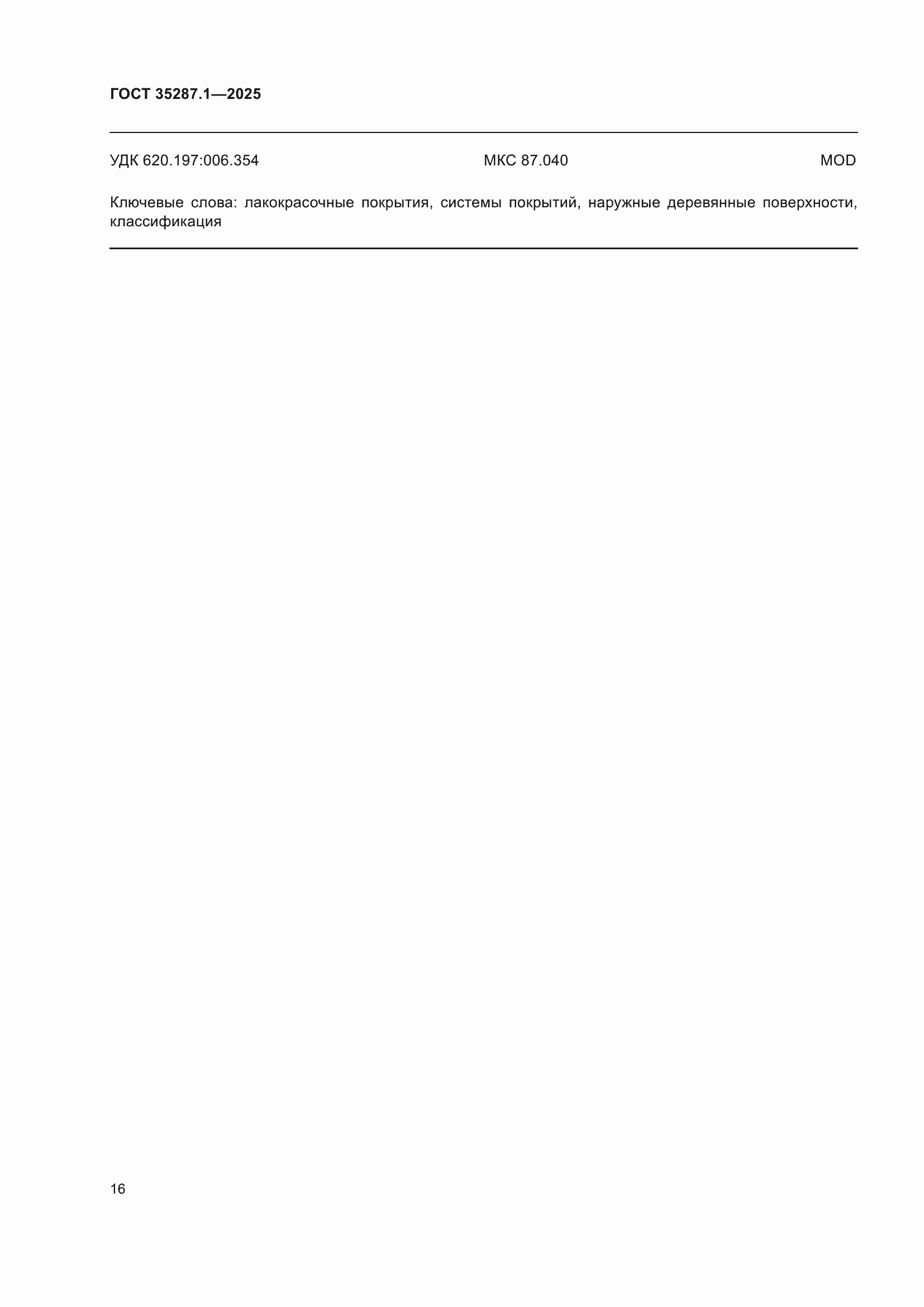 ���� 35287.1-2025. �������� 22