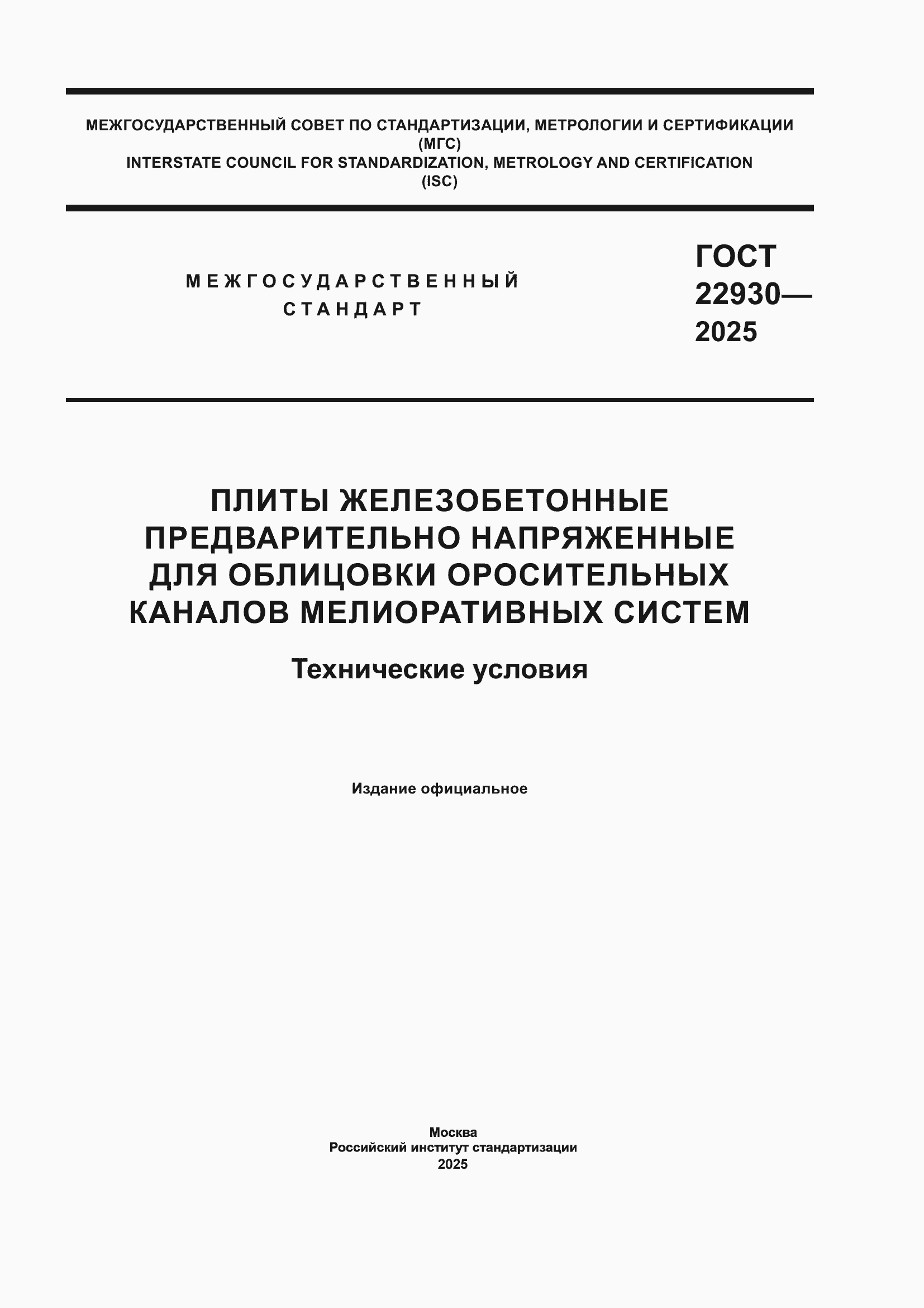 ���� 22930-2025. �������� 1