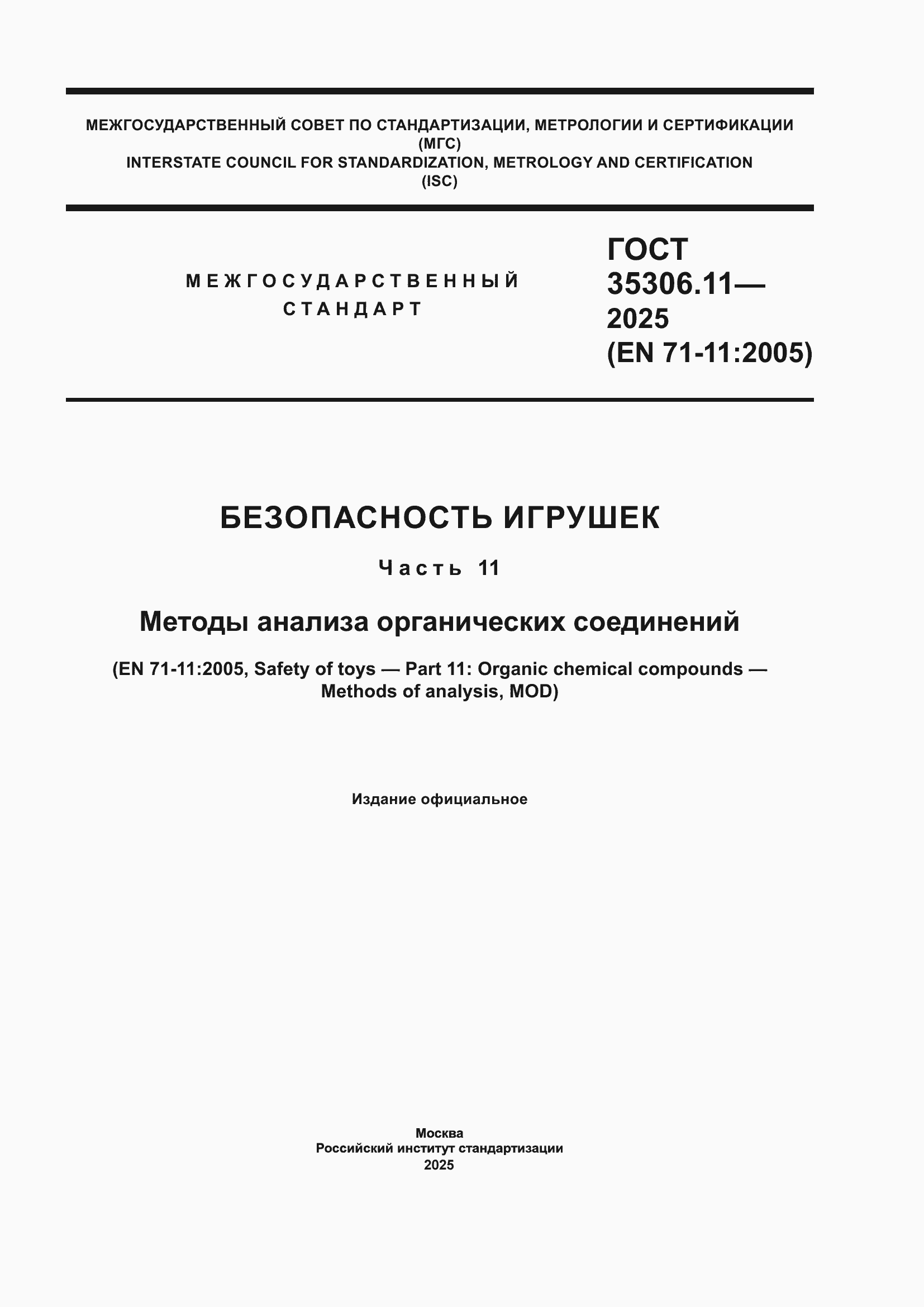 ���� 35306.11-2025. �������� 1