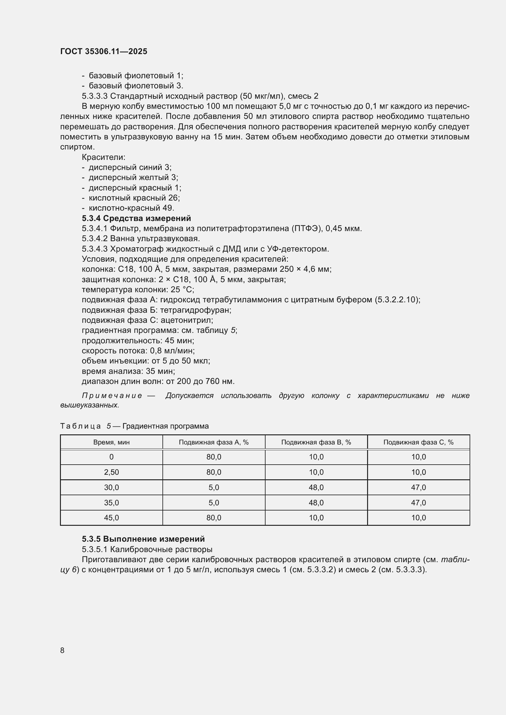 ���� 35306.11-2025. �������� 12