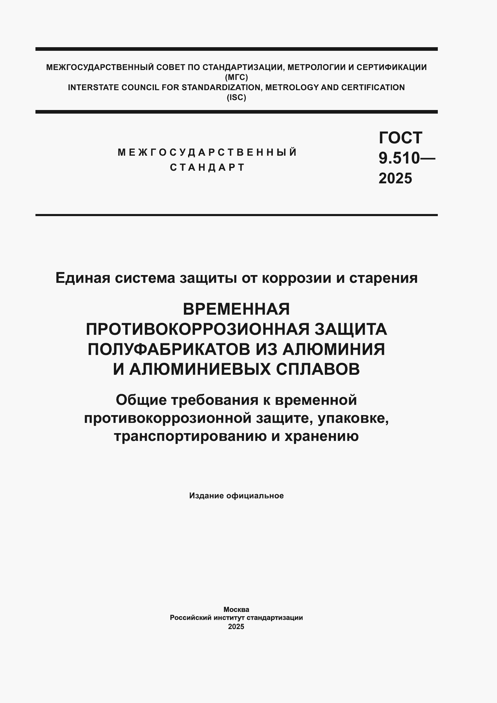 ���� 9.510-2025. �������� 1