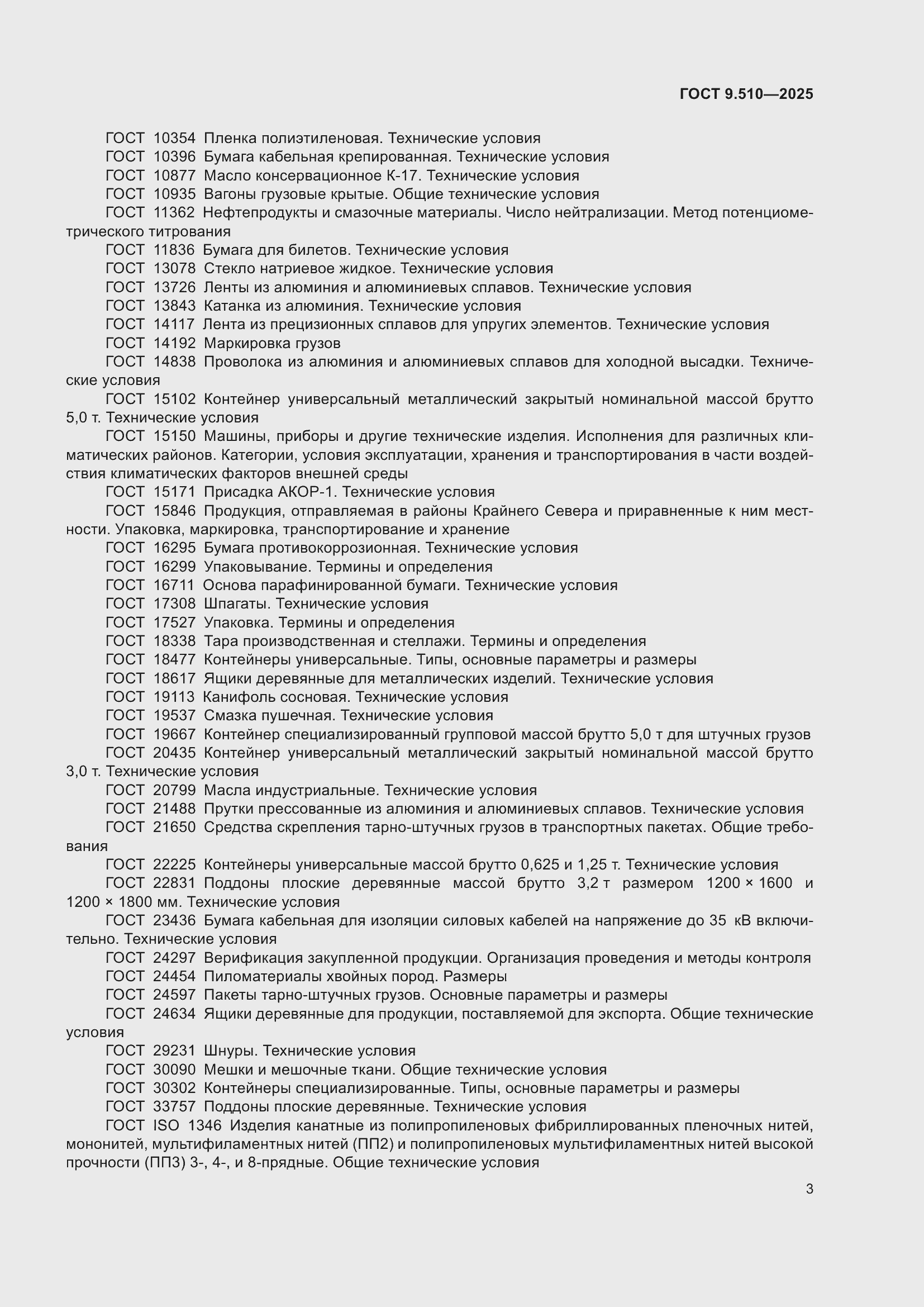 ���� 9.510-2025. �������� 7