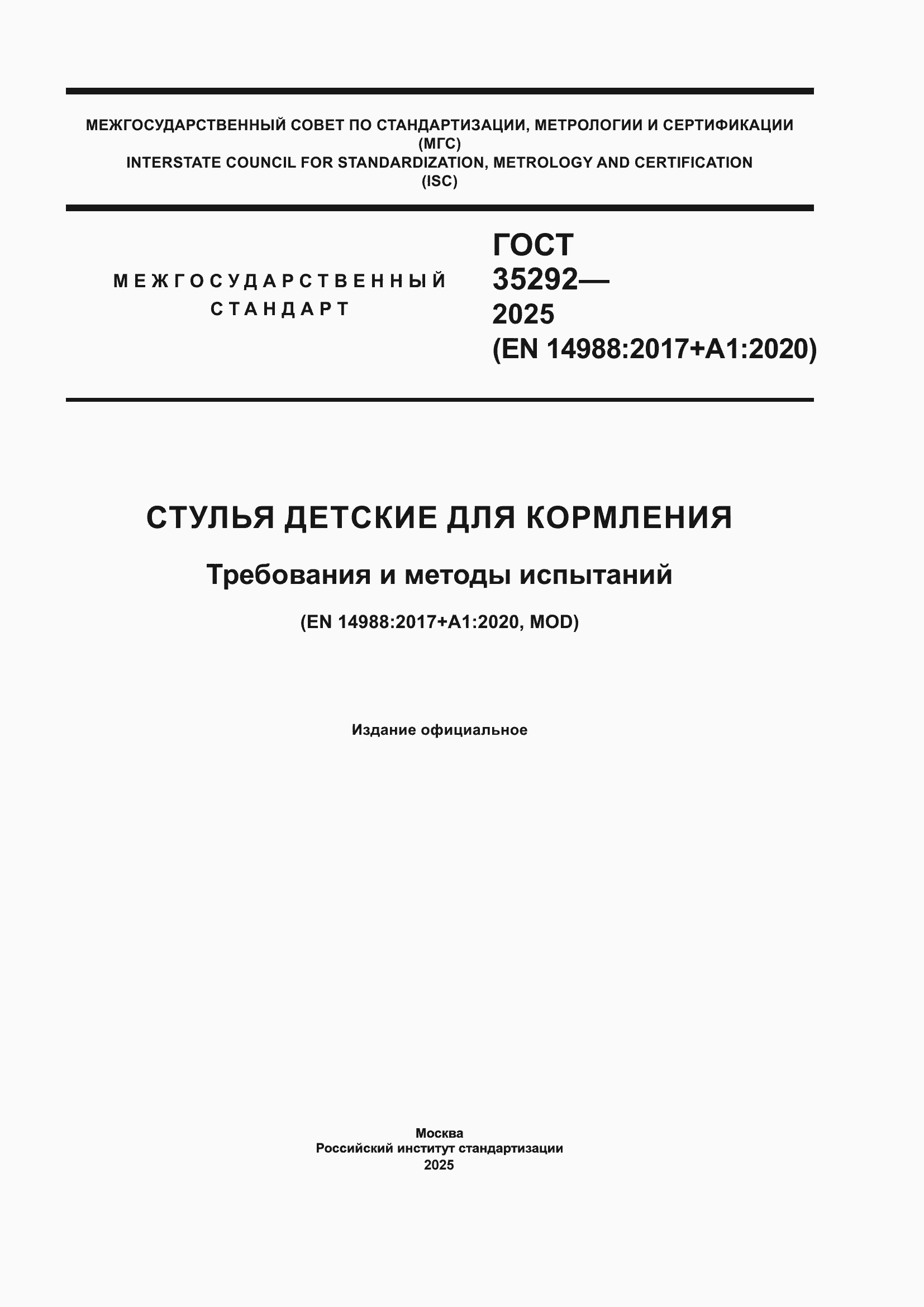 ���� 35292-2025. �������� 1