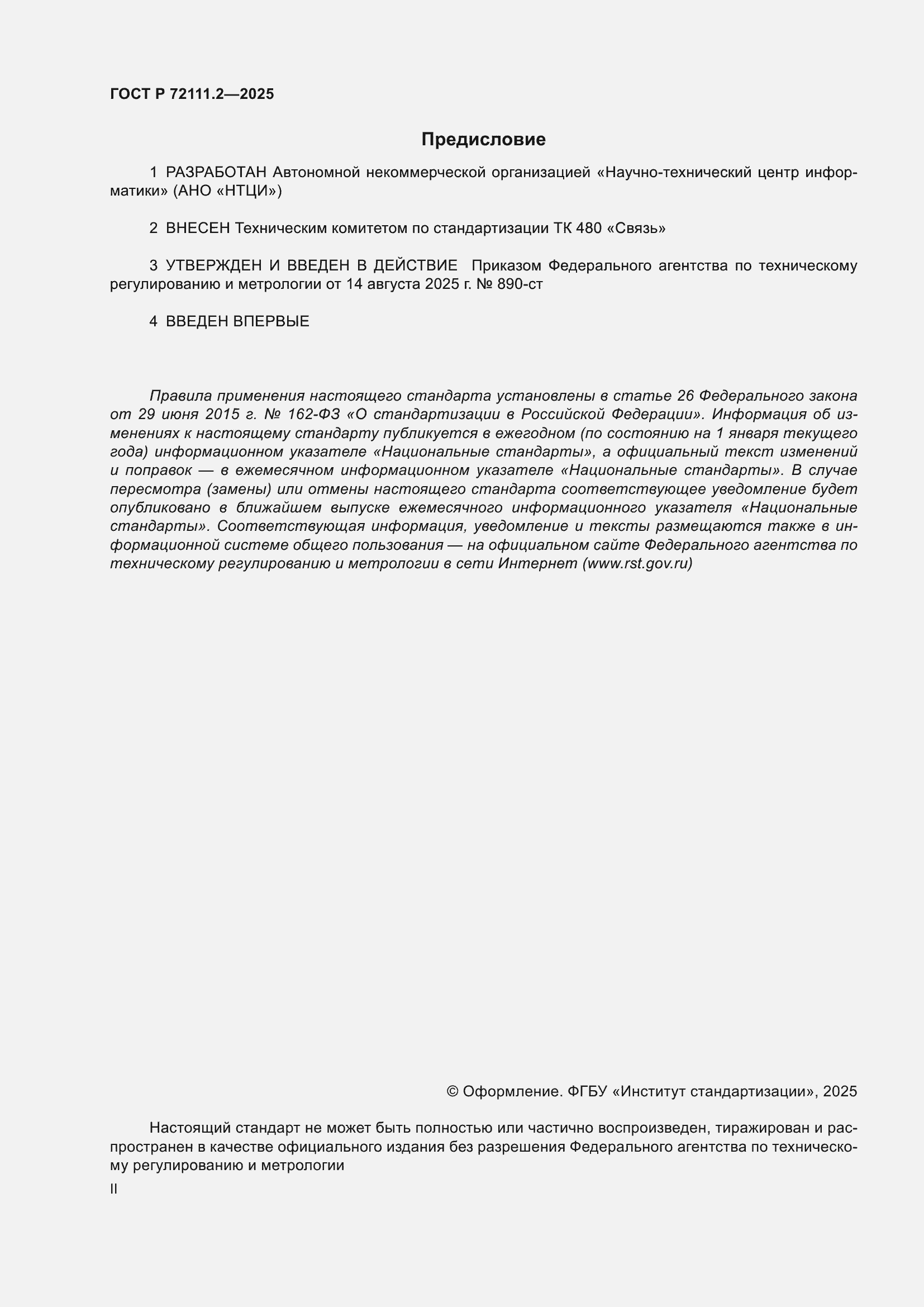 ���� � 72111.2-2025. �������� 2