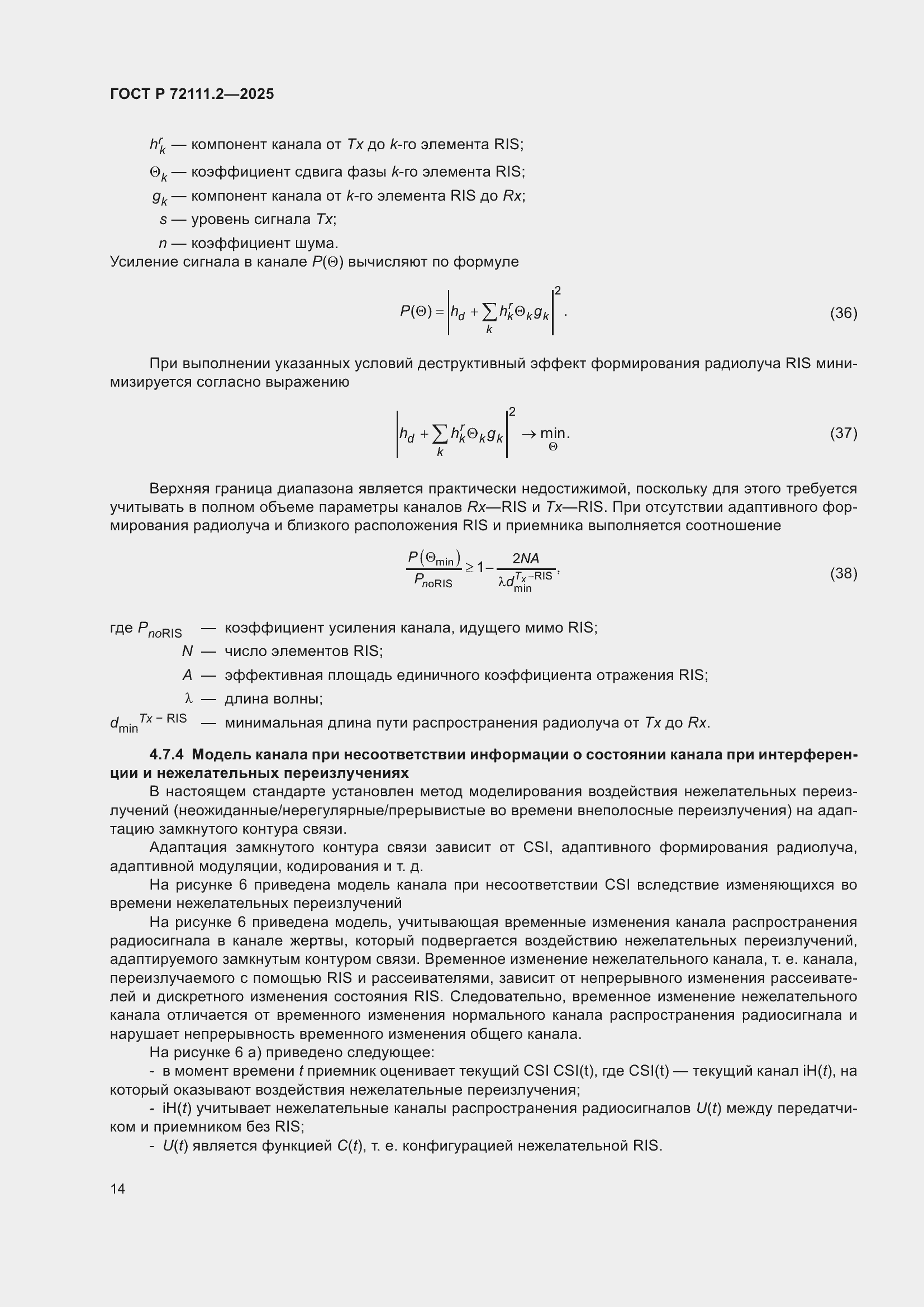 ���� � 72111.2-2025. �������� 18