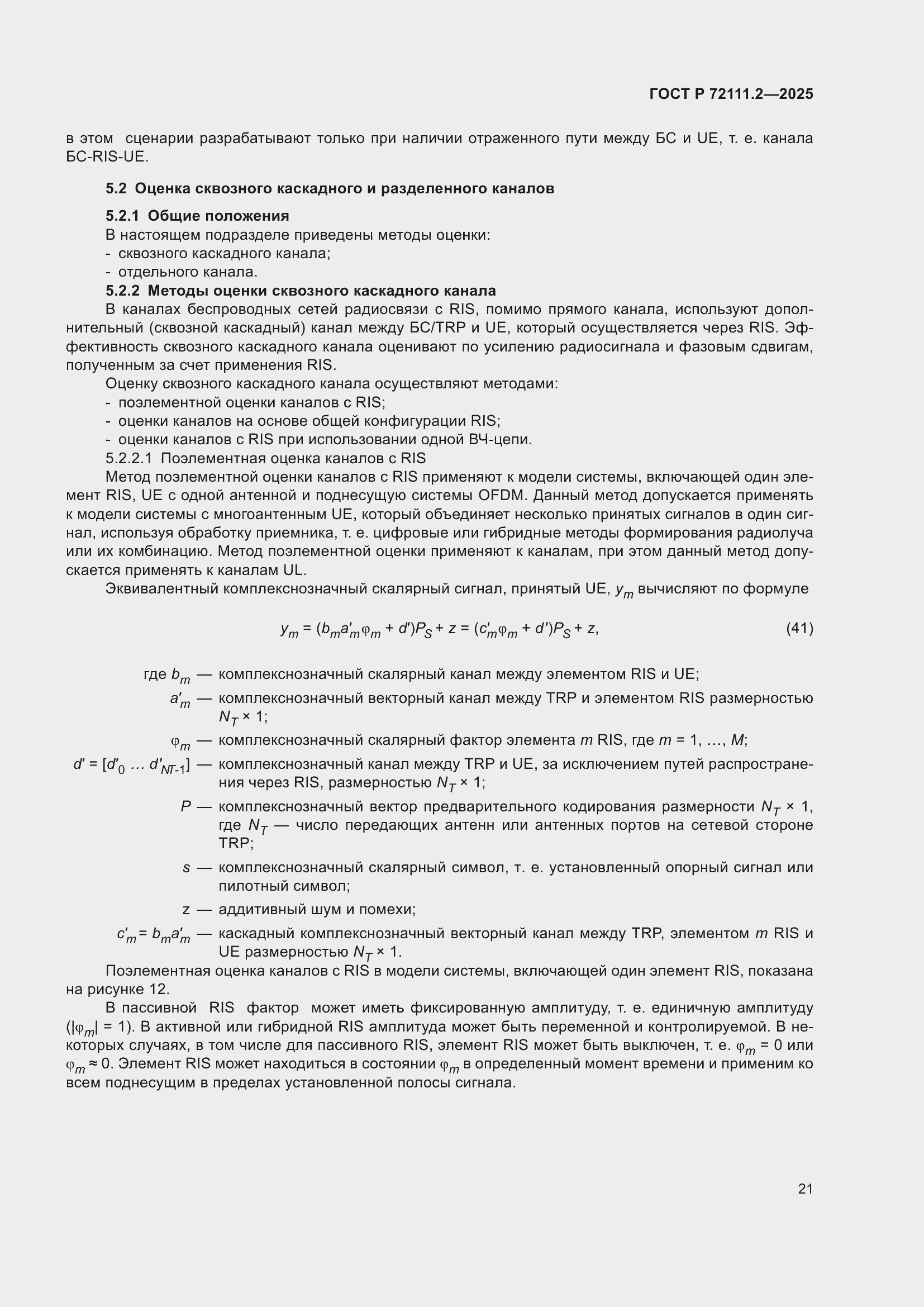 ���� � 72111.2-2025. �������� 25
