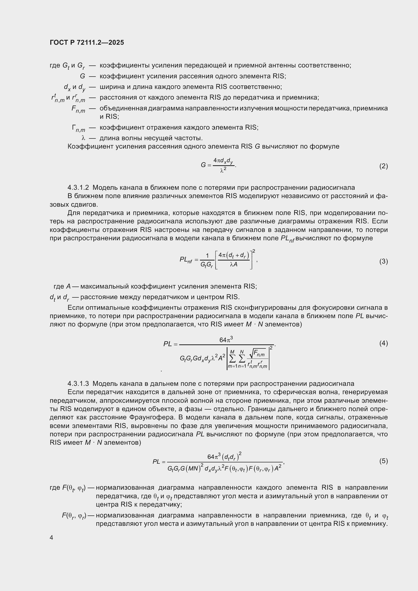���� � 72111.2-2025. �������� 8