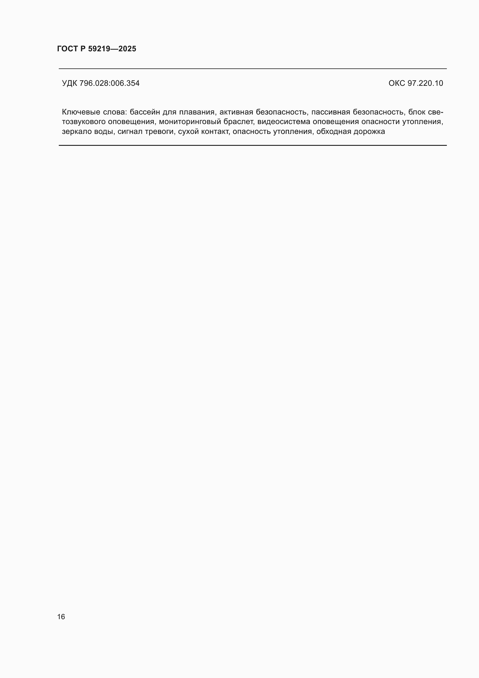 ���� � 59219-2025. �������� 18