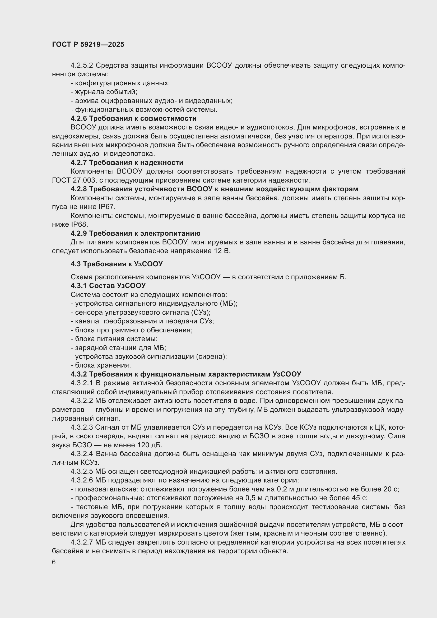 ���� � 59219-2025. �������� 8