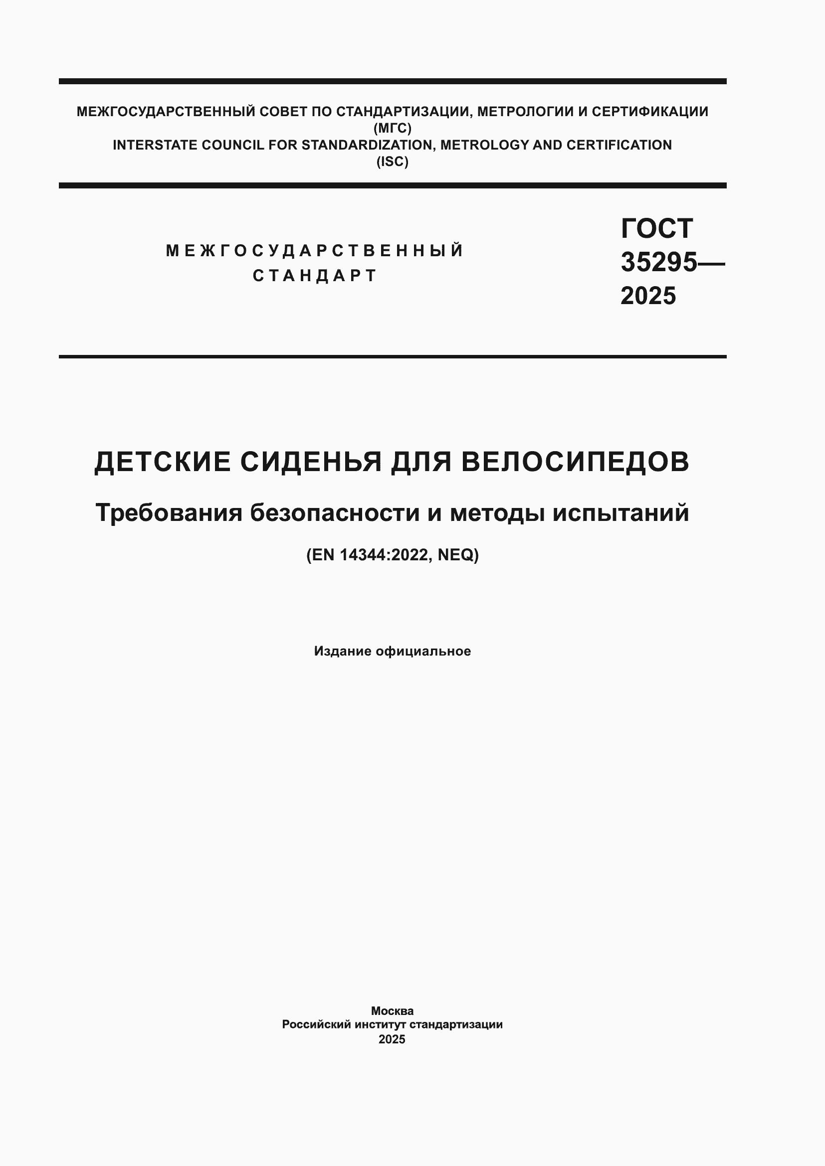 ���� 35295-2025. �������� 1