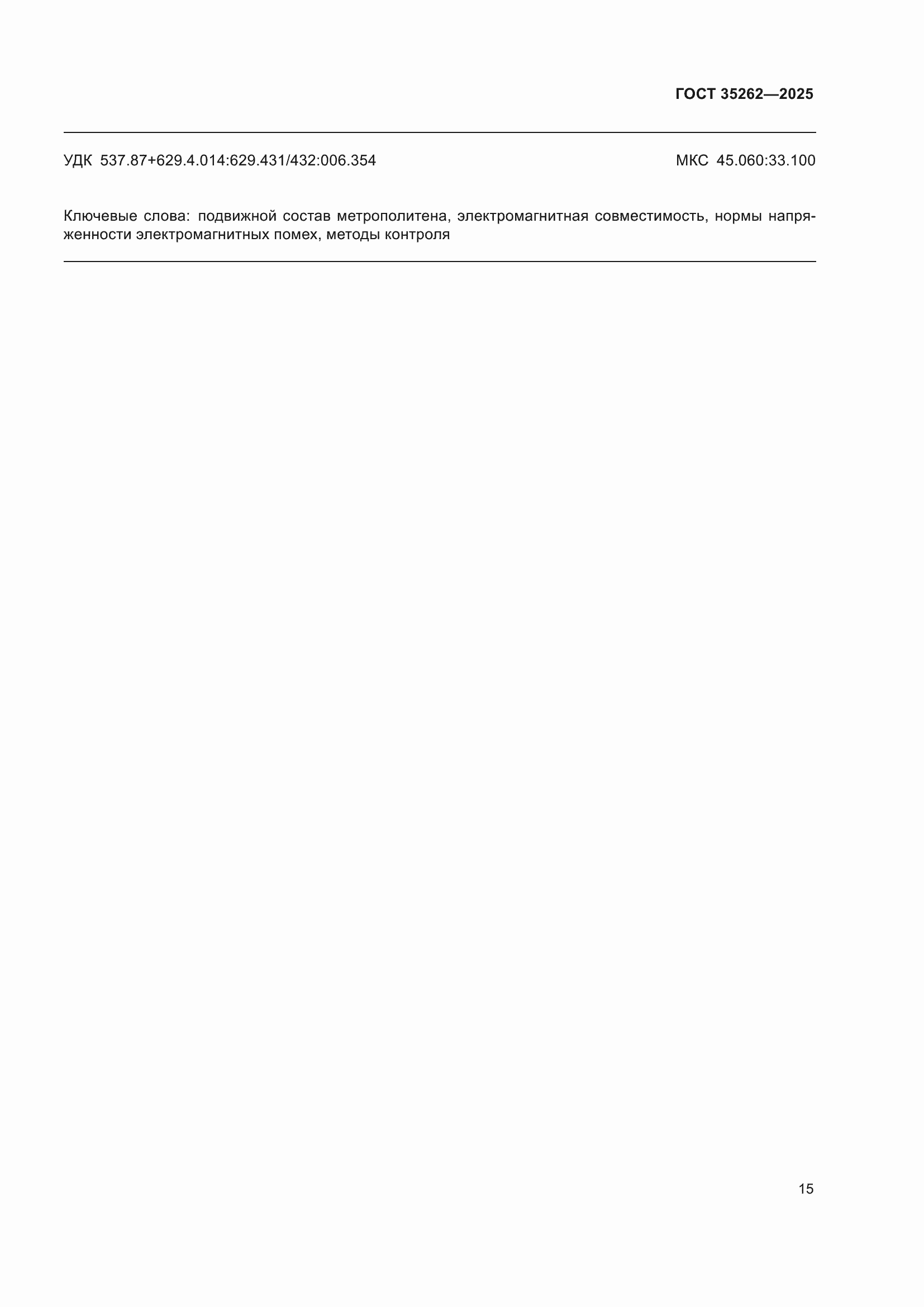 ���� 35262-2025. �������� 19