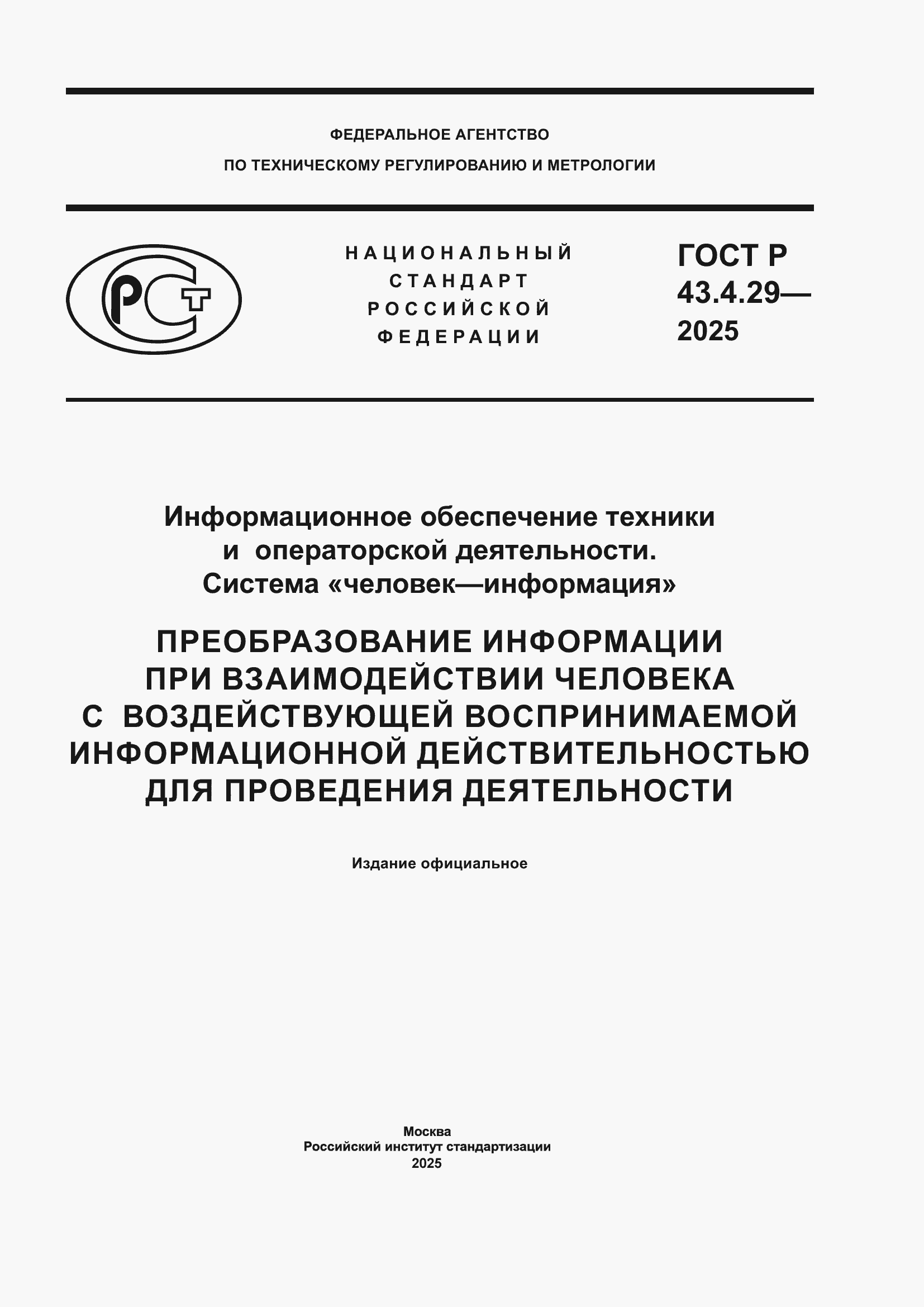 ���� � 43.4.29-2025. �������� 1