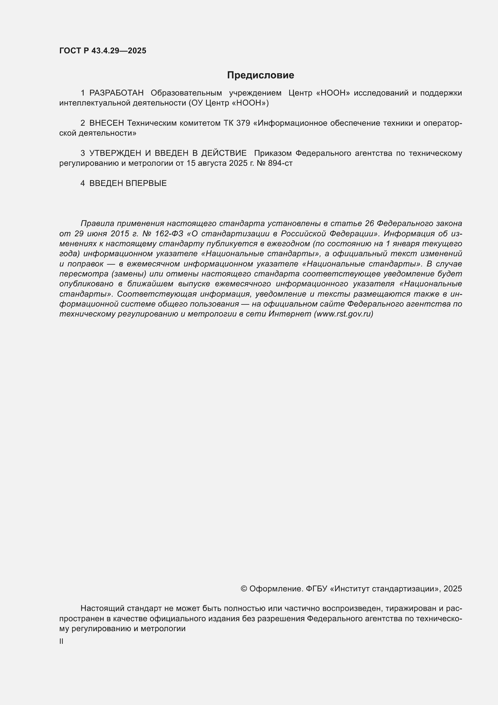 ���� � 43.4.29-2025. �������� 2