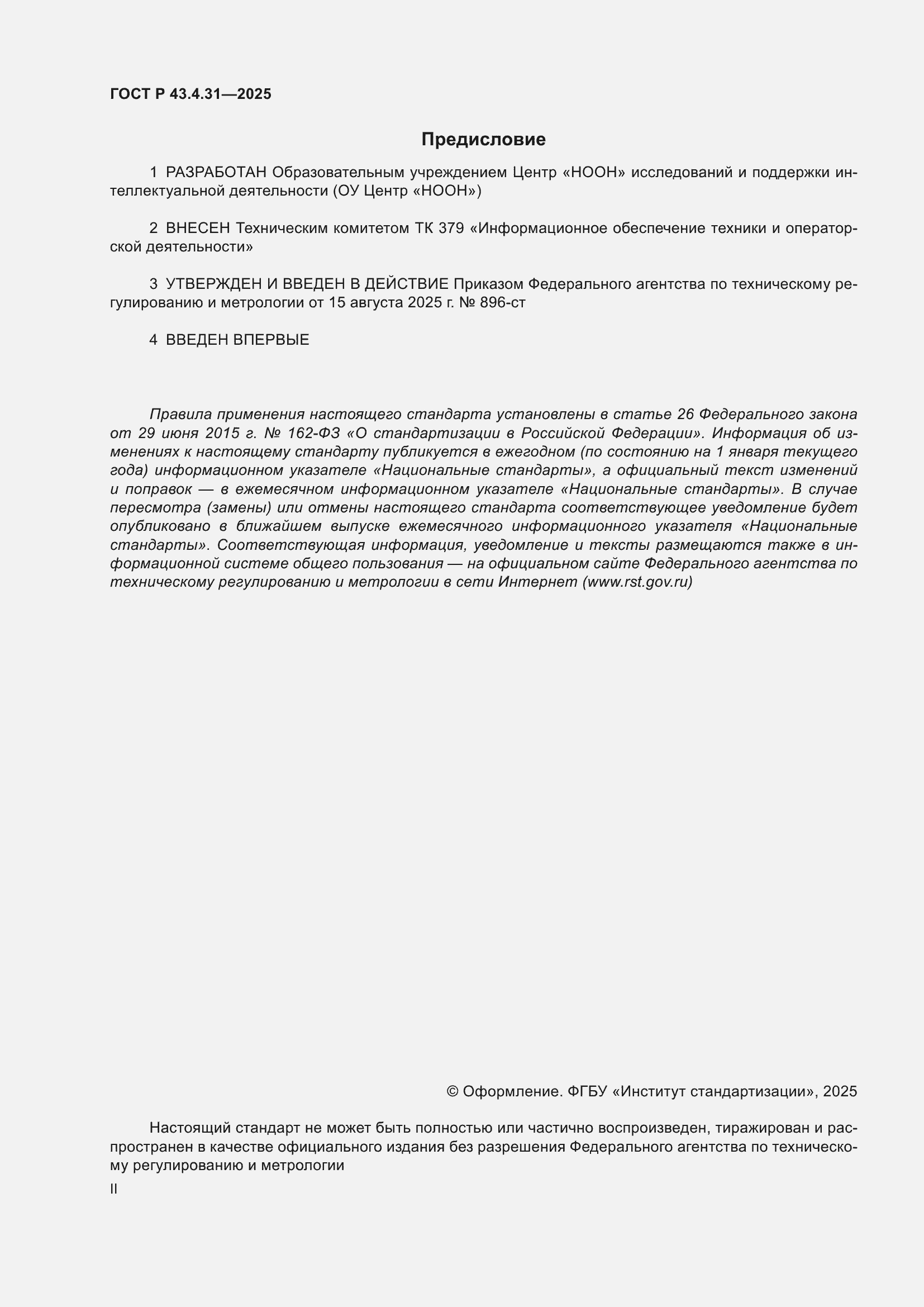 ���� � 43.4.31-2025. �������� 2