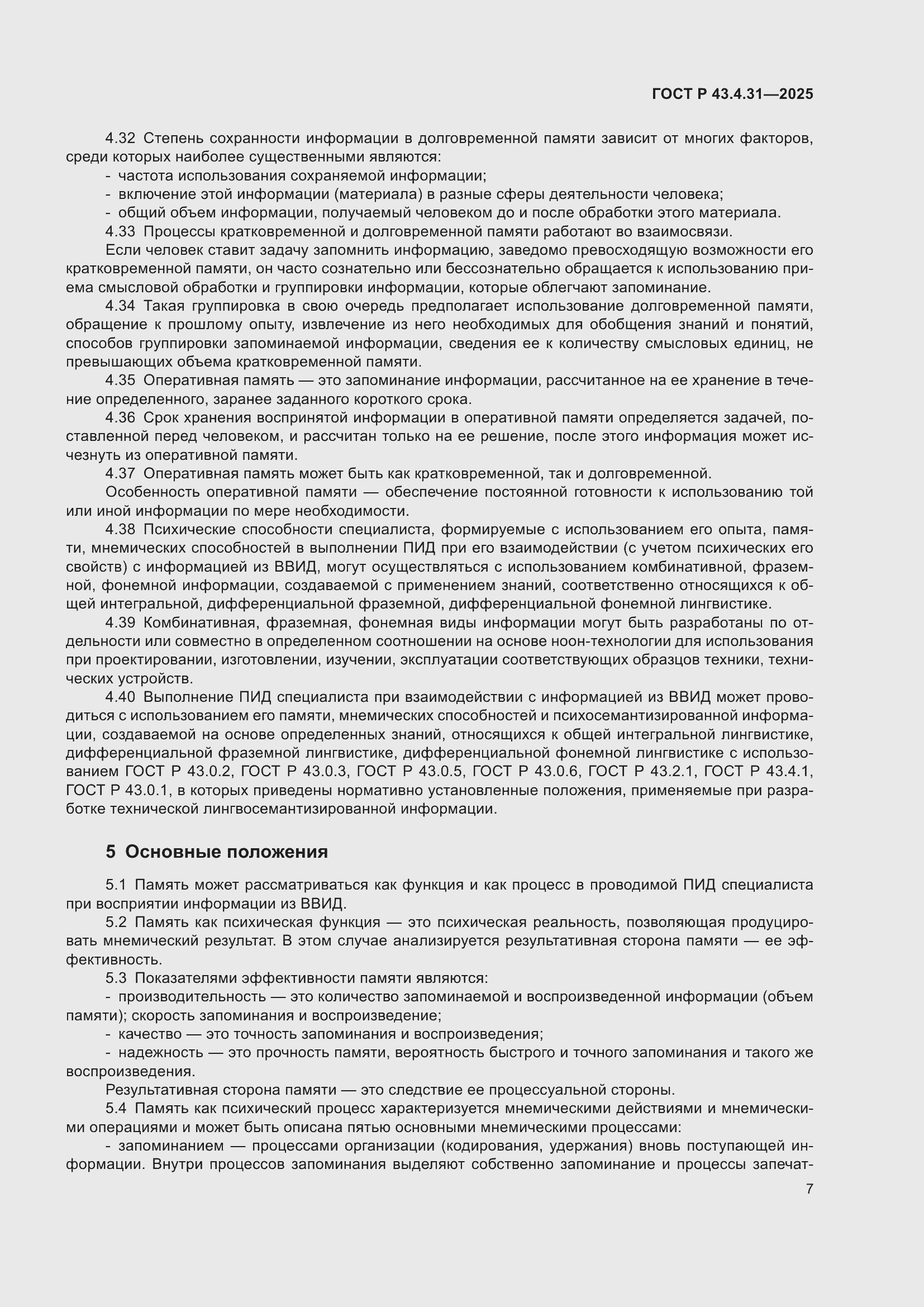 ���� � 43.4.31-2025. �������� 11