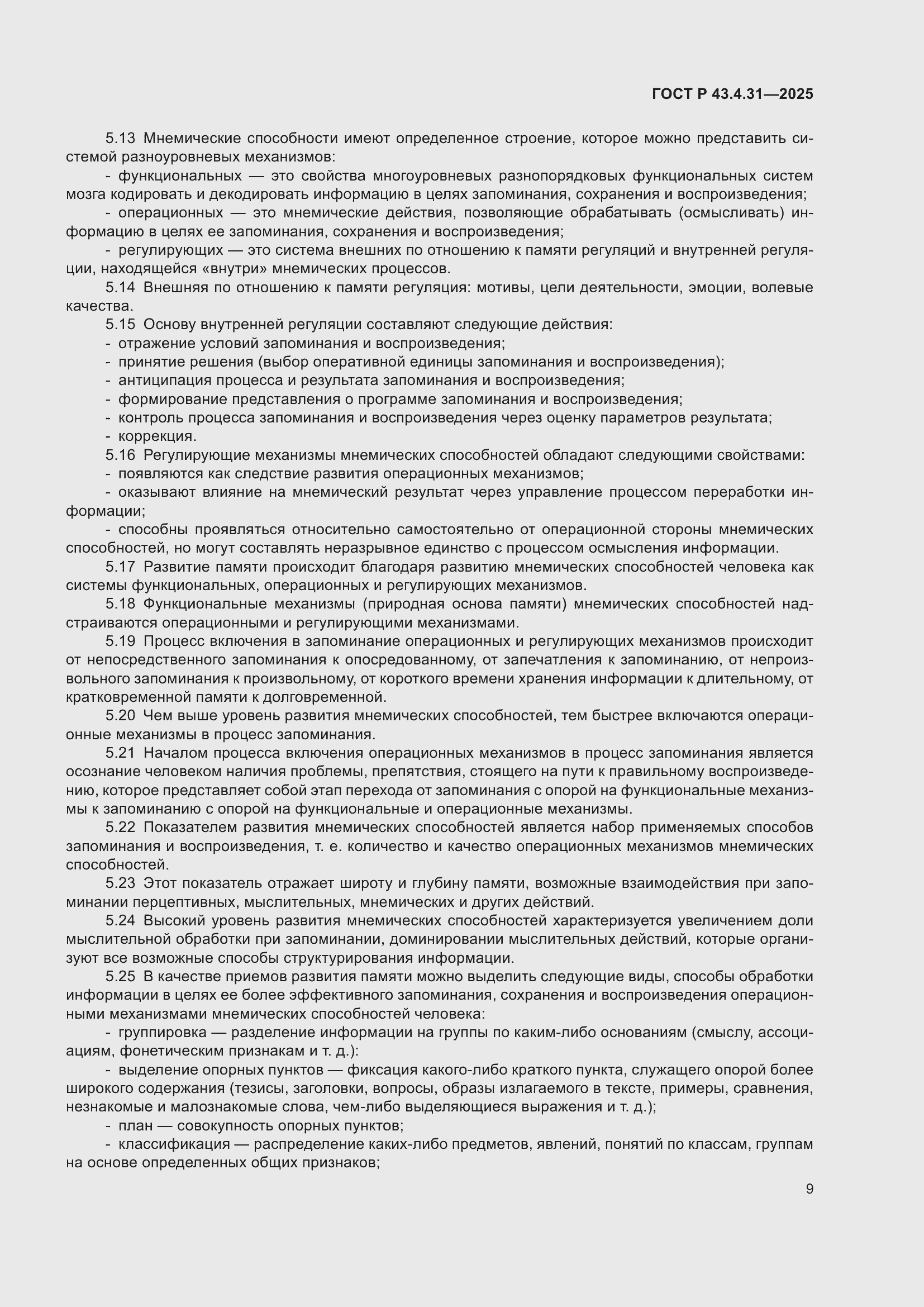 ���� � 43.4.31-2025. �������� 13