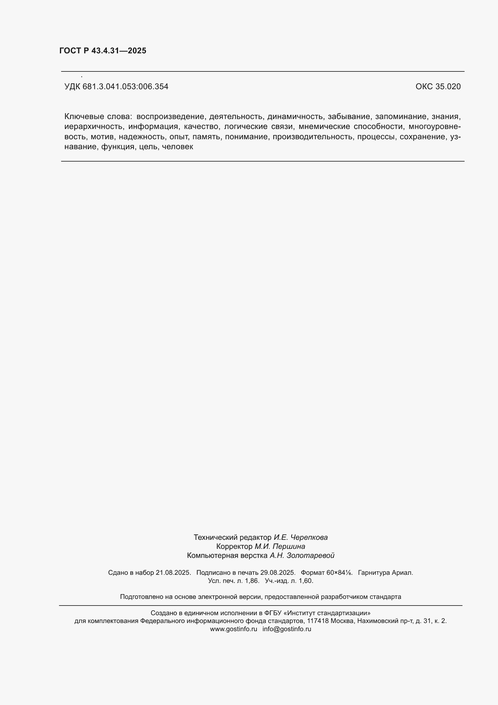 ���� � 43.4.31-2025. �������� 16