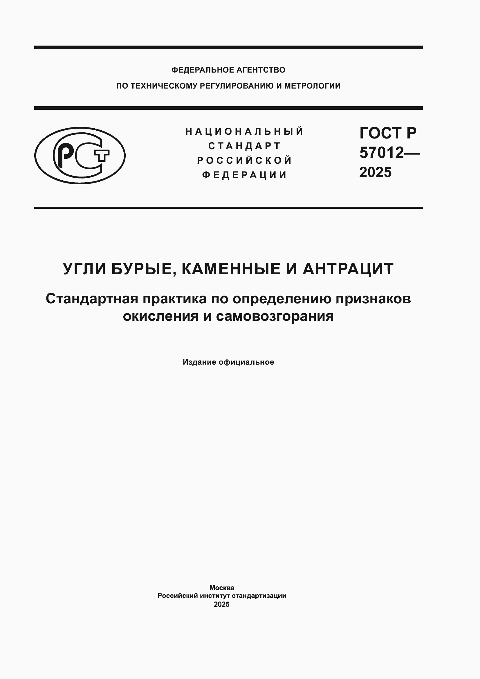 ���� � 57012-2025. �������� 1