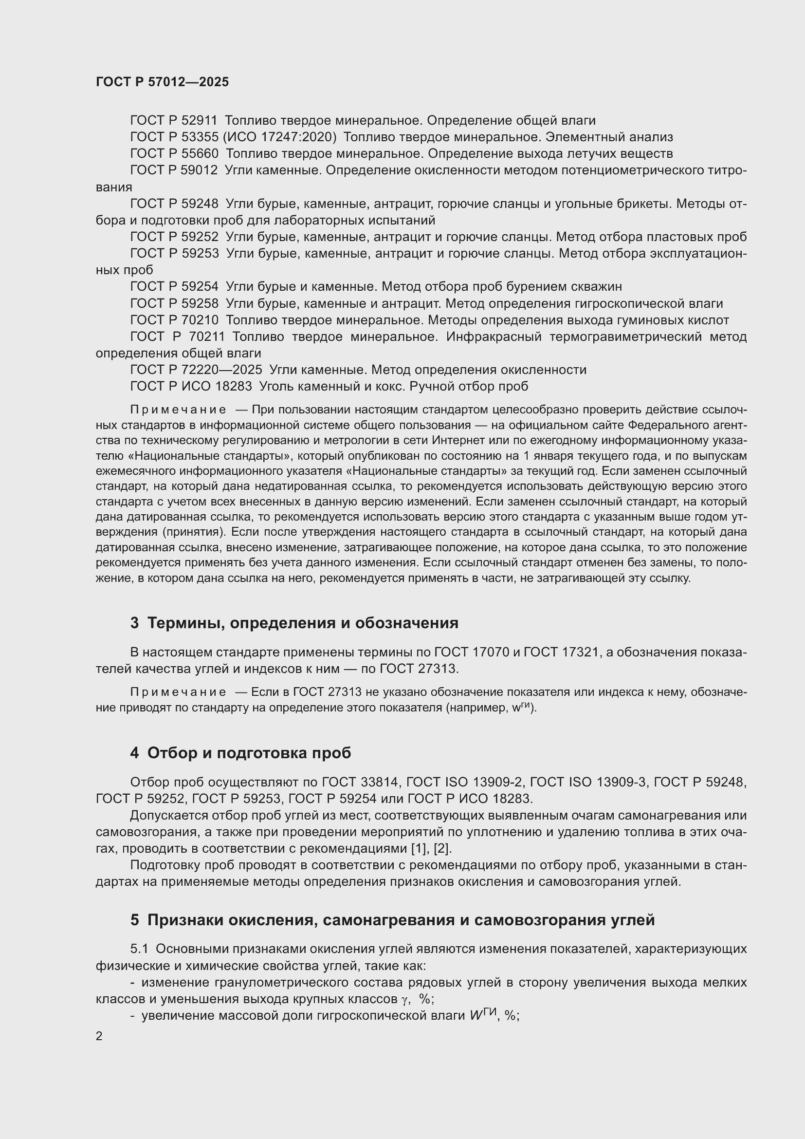 ���� � 57012-2025. �������� 4