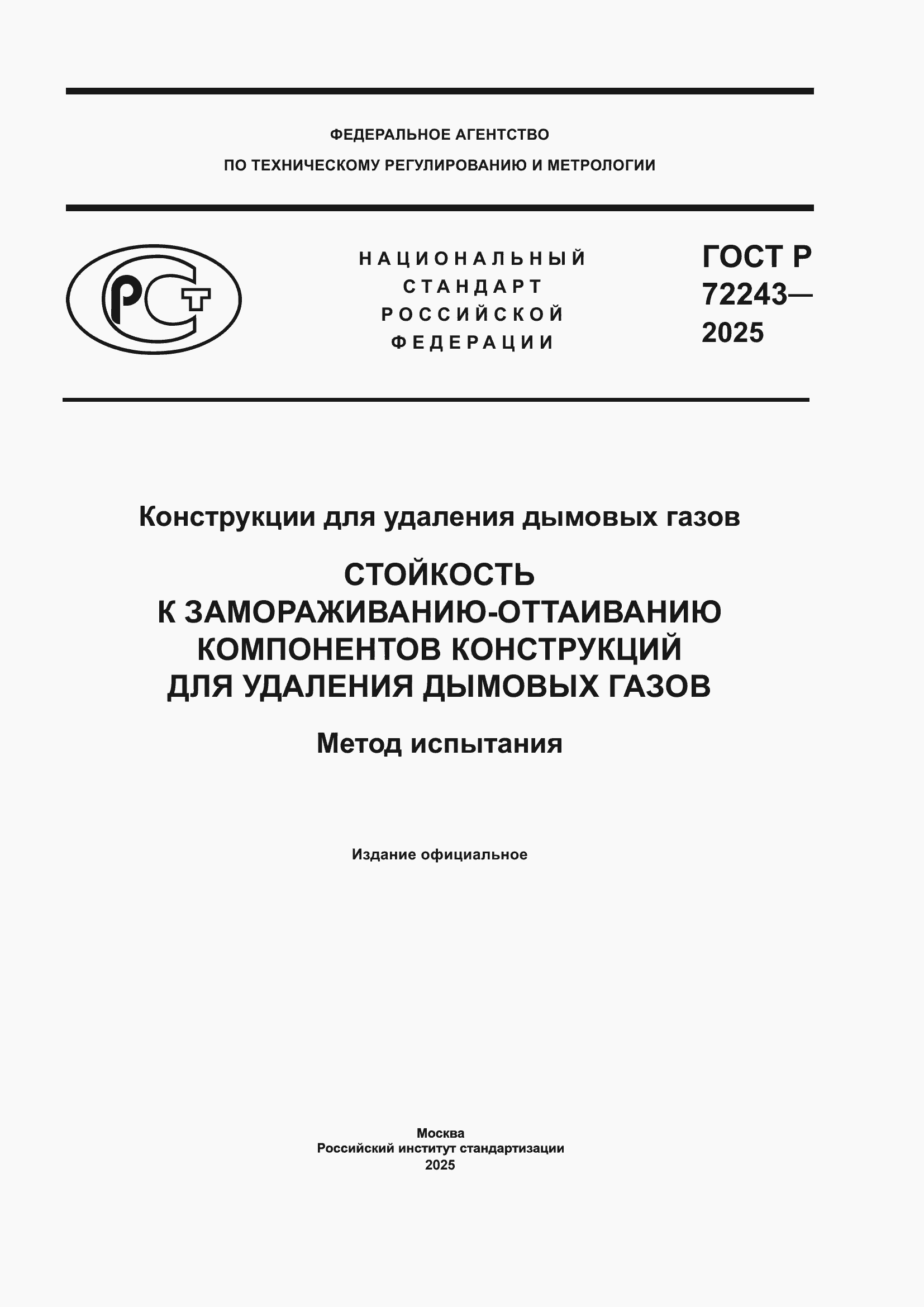 ���� � 72243-2025. �������� 1