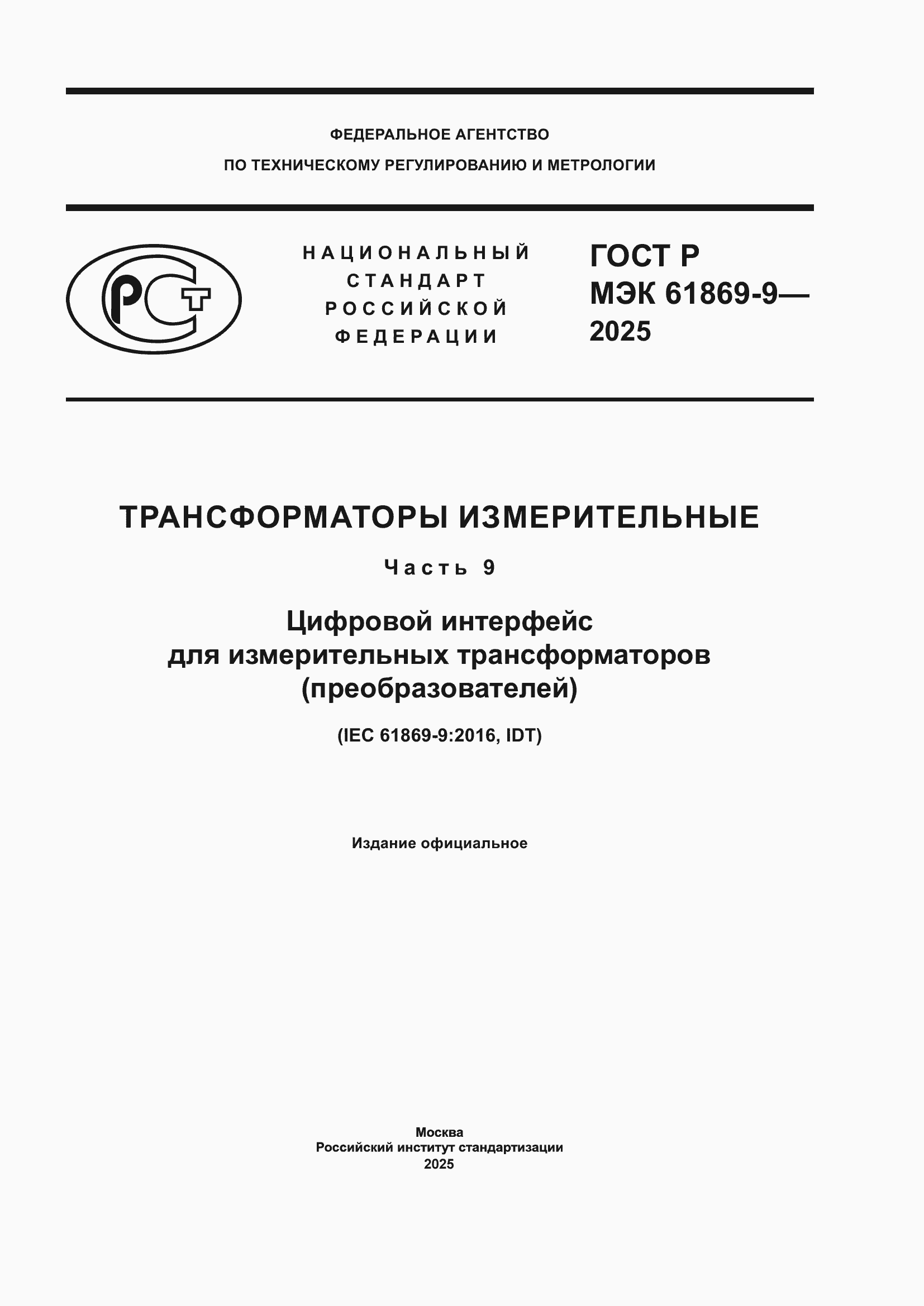 ���� � ��� 61869-9-2025. �������� 1