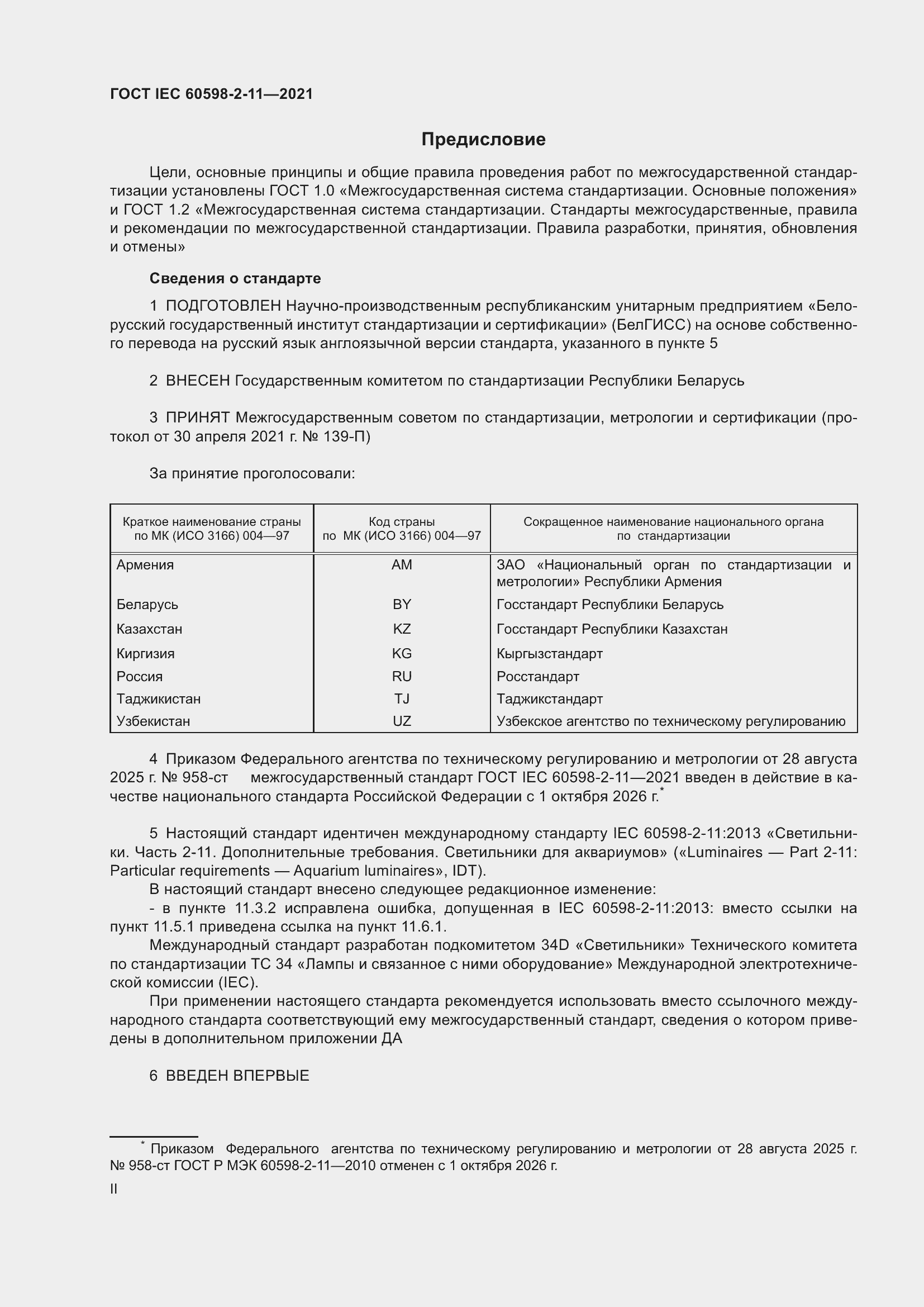 ���� IEC 60598-2-11-2021. �������� 2