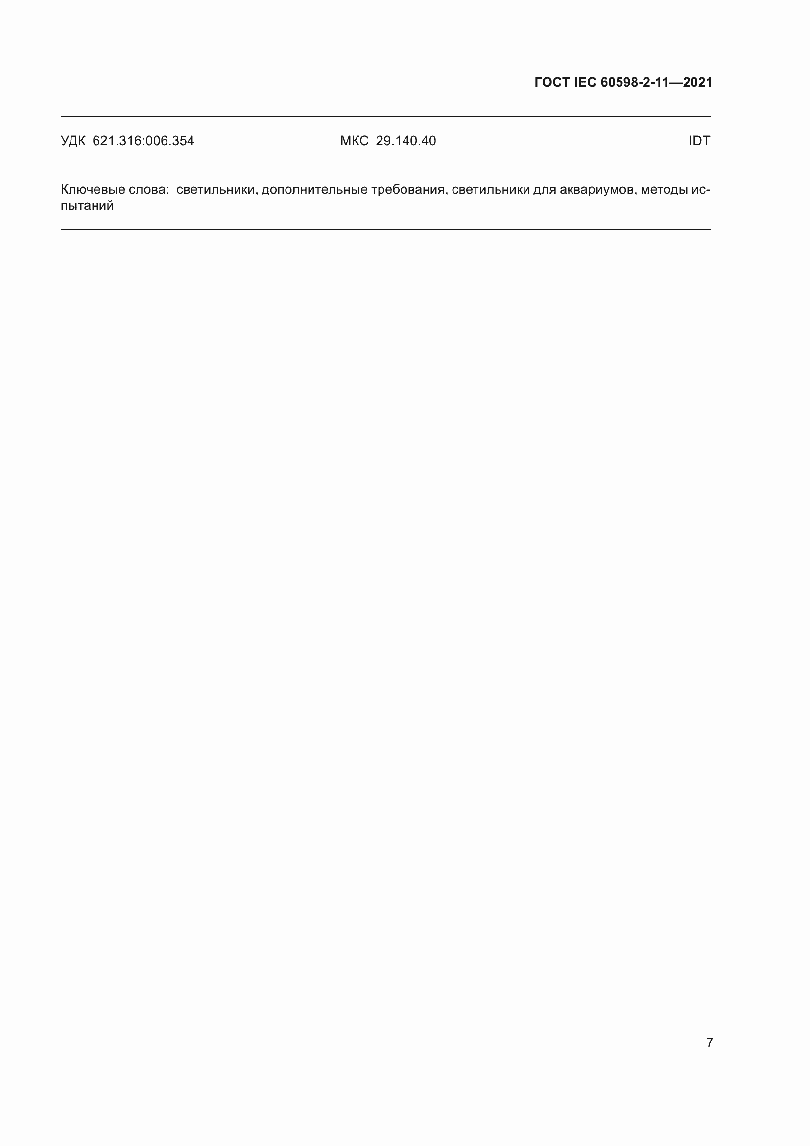 ���� IEC 60598-2-11-2021. �������� 11