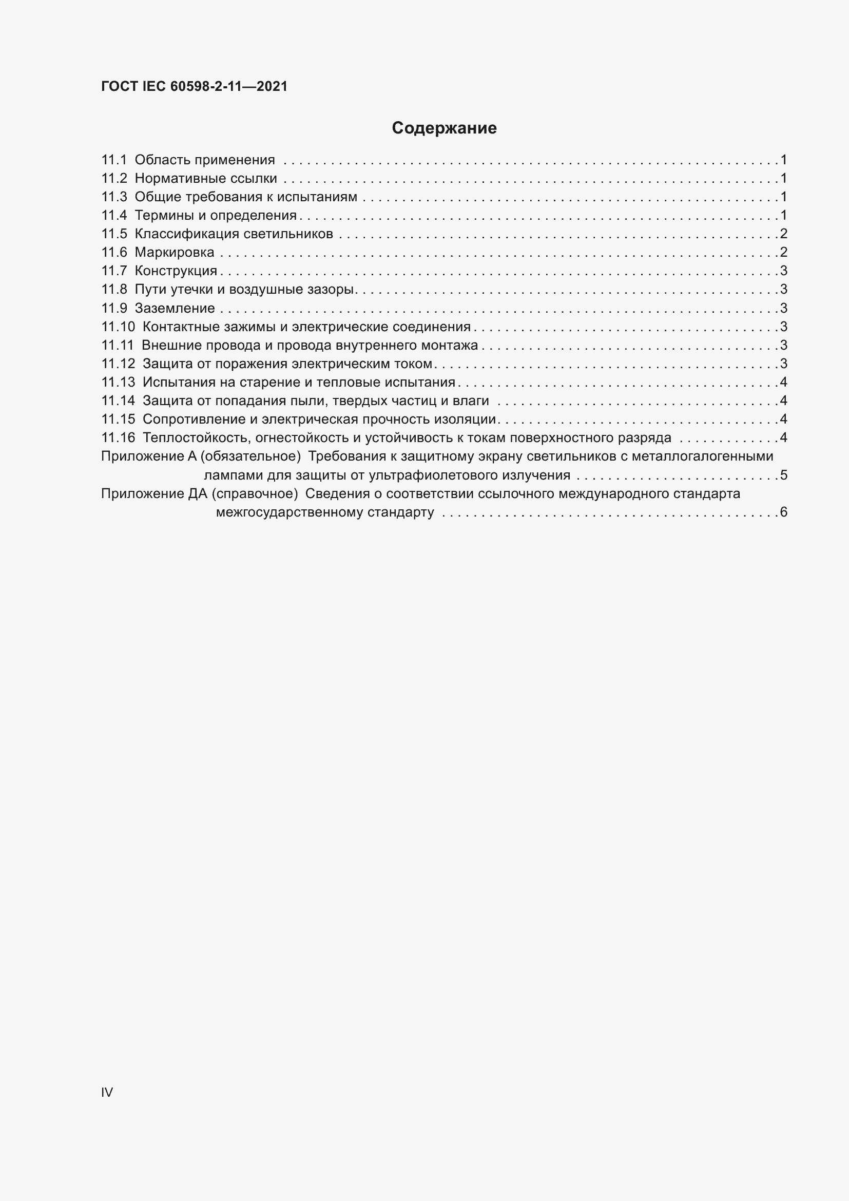 ���� IEC 60598-2-11-2021. �������� 4