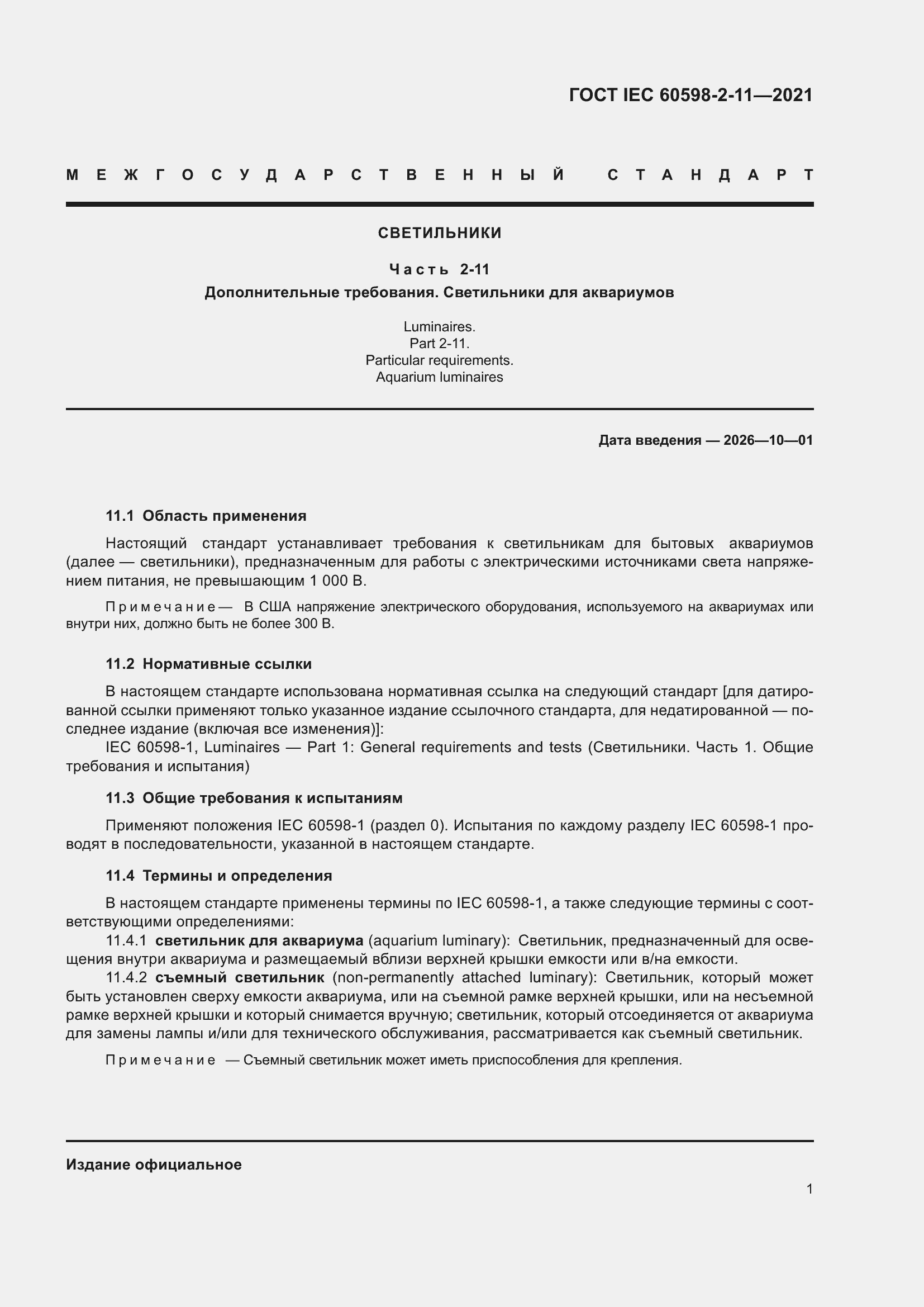 ���� IEC 60598-2-11-2021. �������� 5