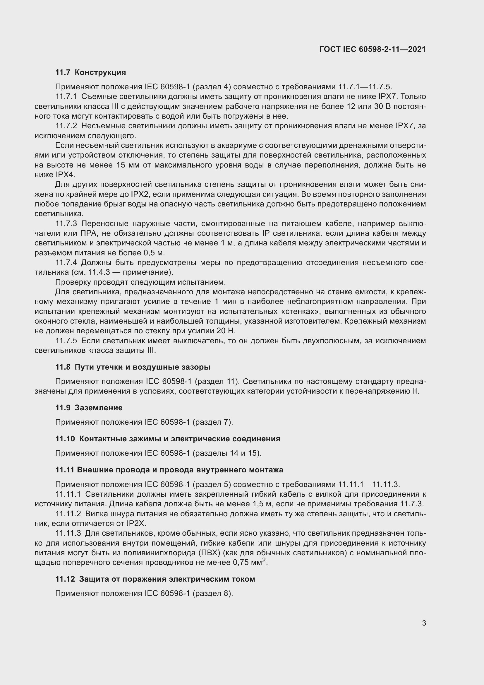 ���� IEC 60598-2-11-2021. �������� 7