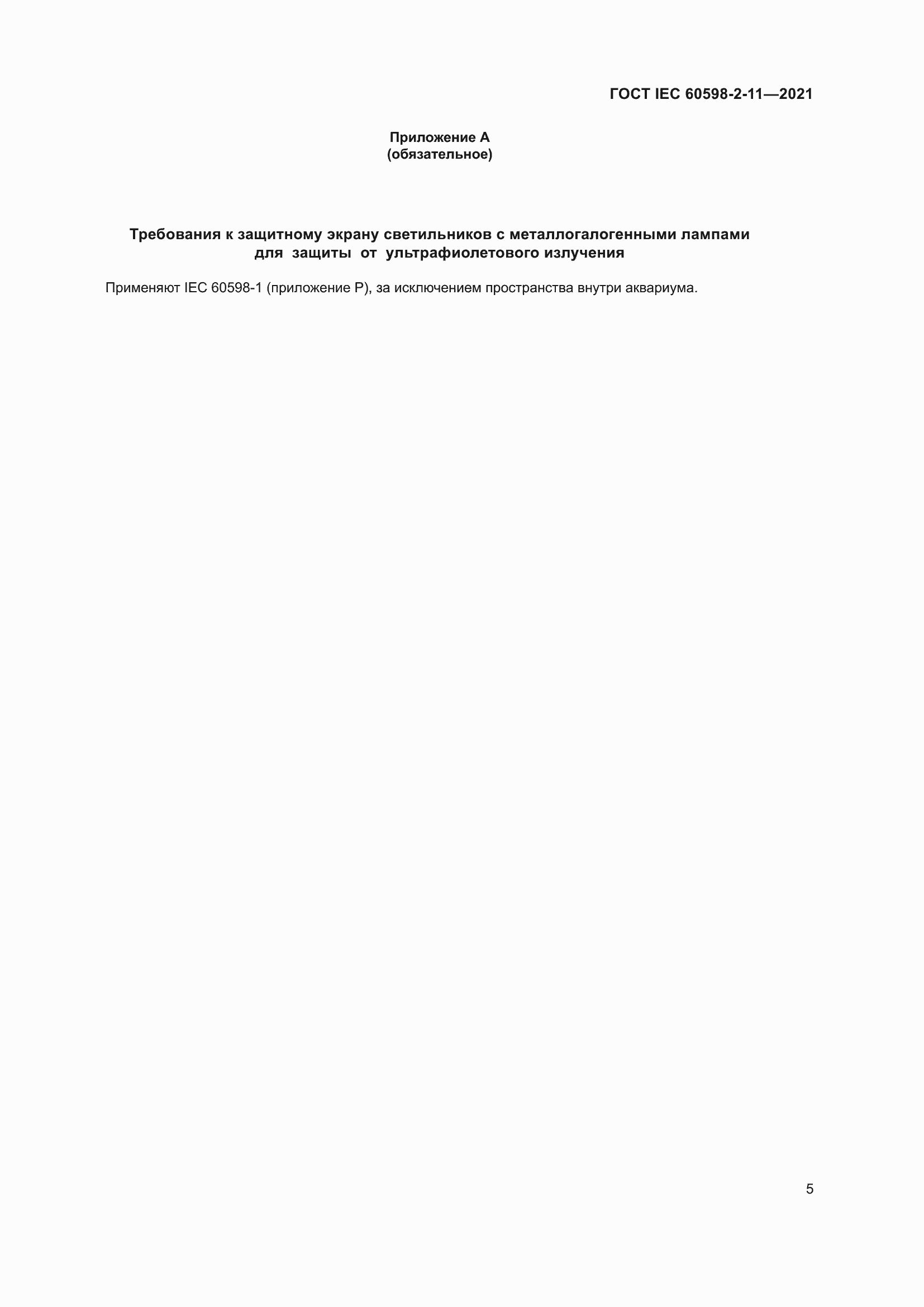 ���� IEC 60598-2-11-2021. �������� 9