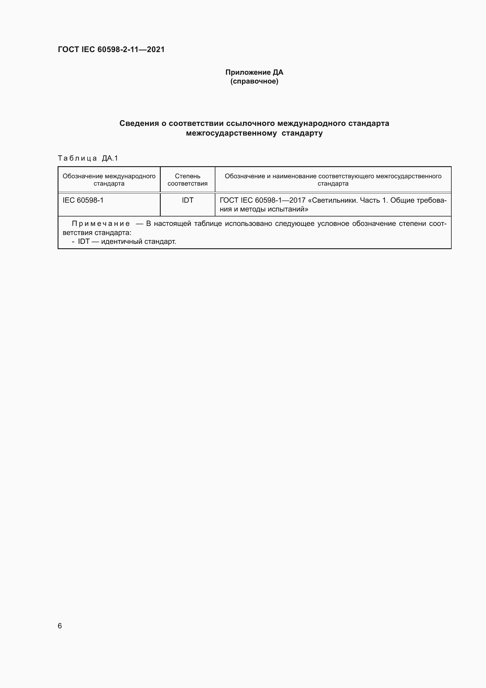 ���� IEC 60598-2-11-2021. �������� 10