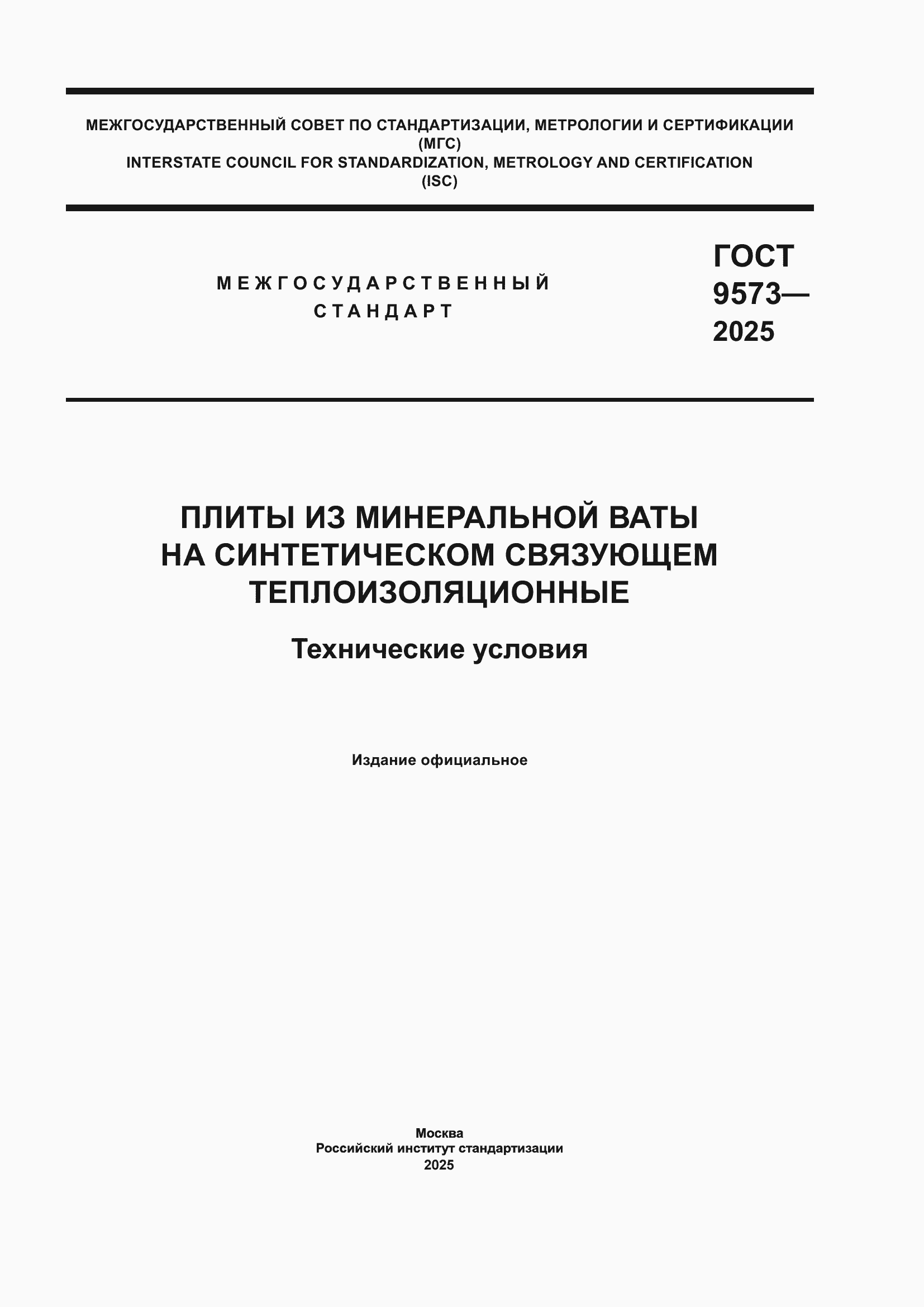 ���� 9573-2025. �������� 1