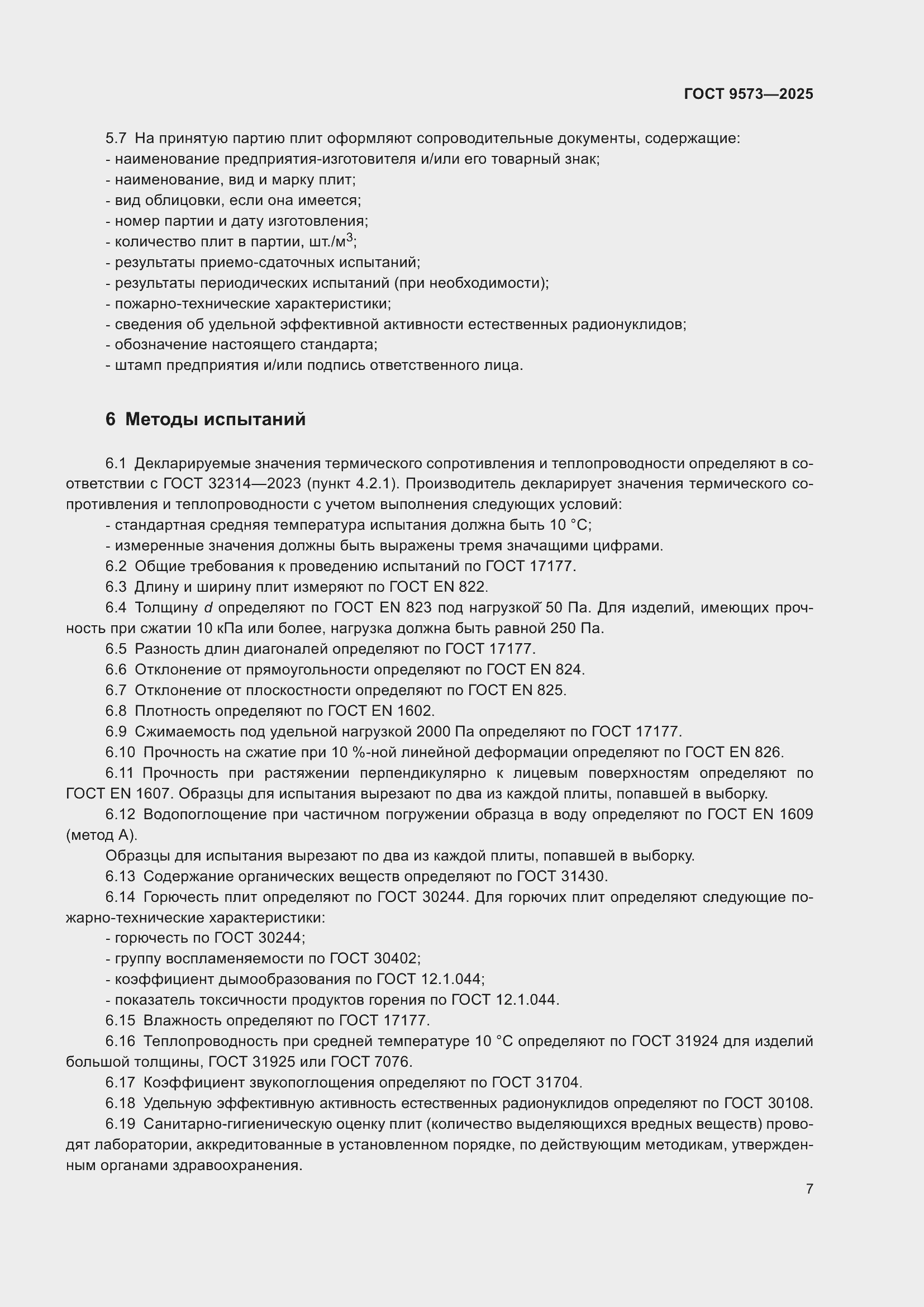 ���� 9573-2025. �������� 9