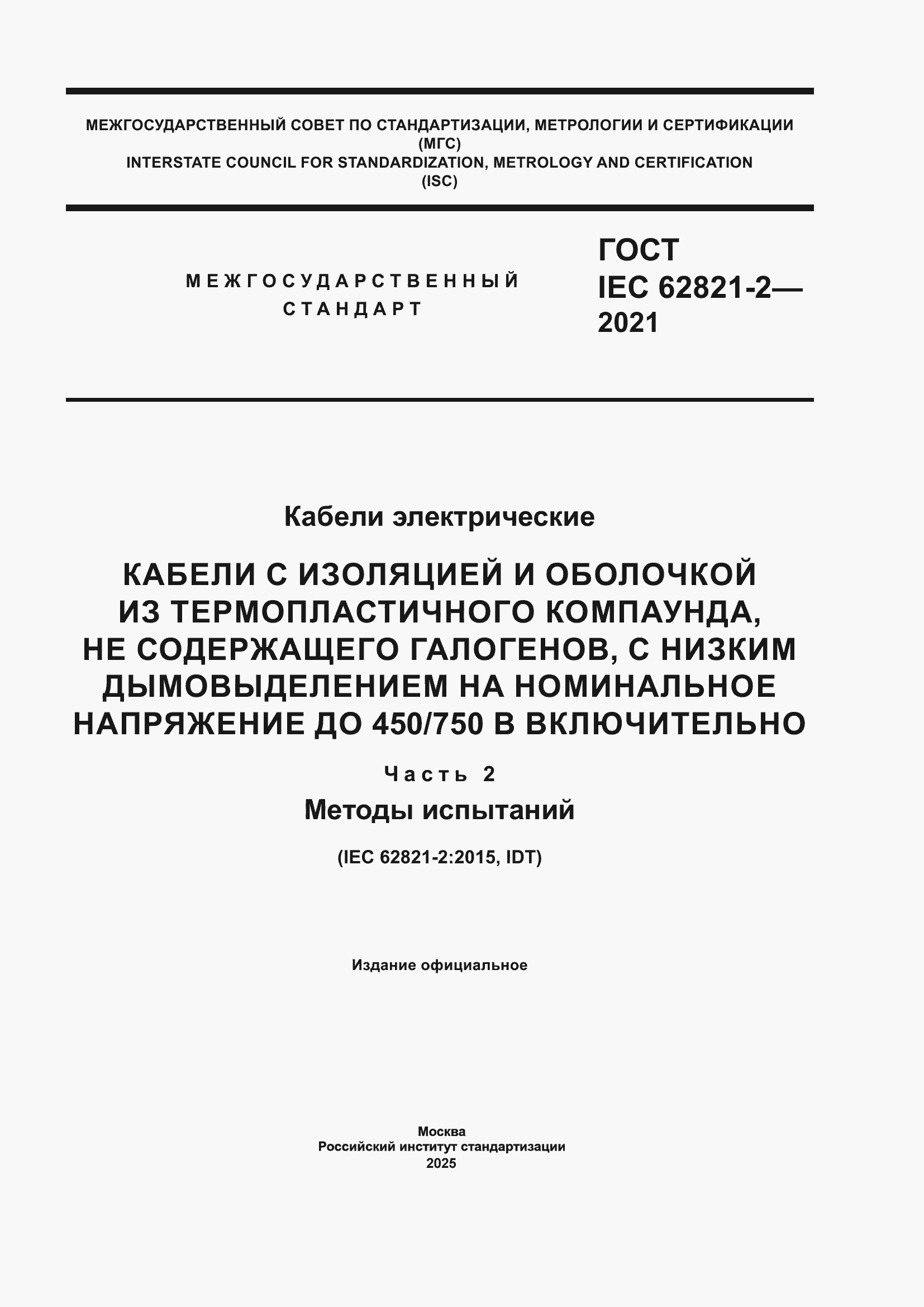 ���� IEC 62821-2-2021. �������� 1