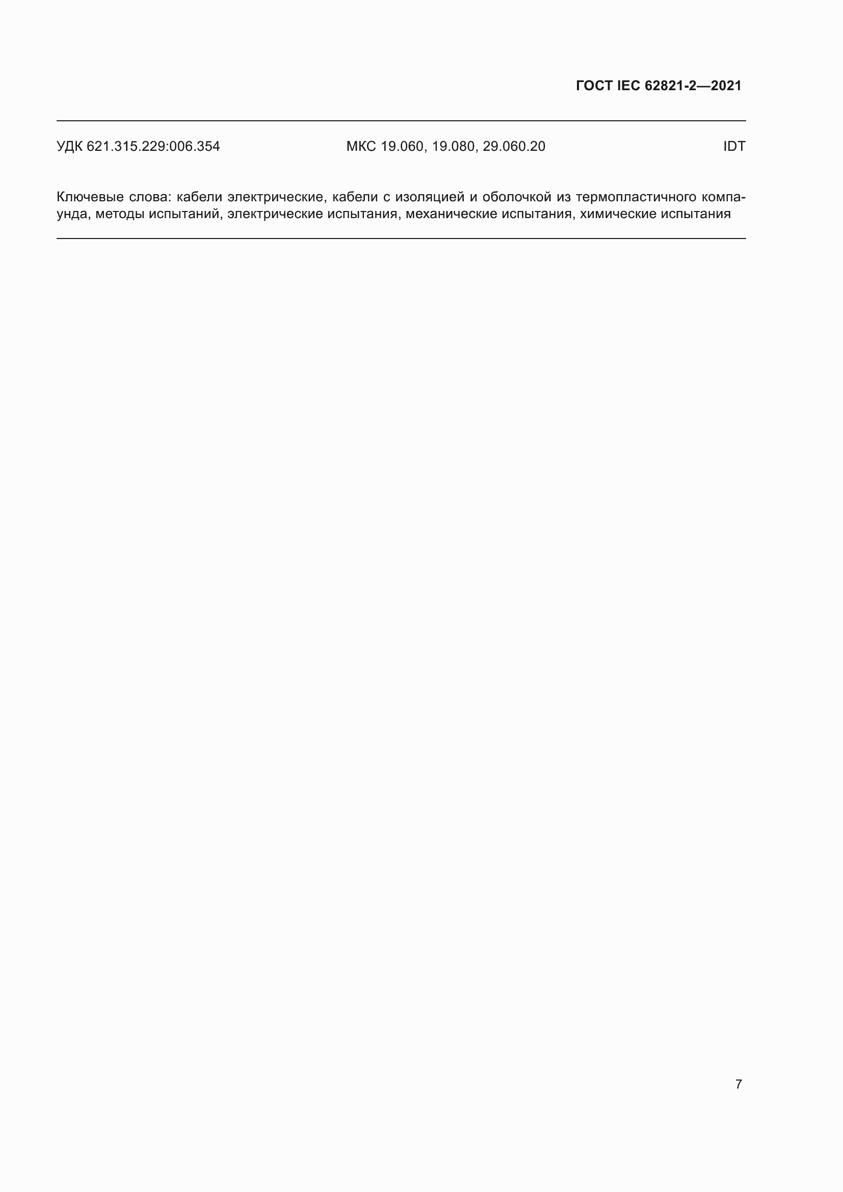 ���� IEC 62821-2-2021. �������� 11