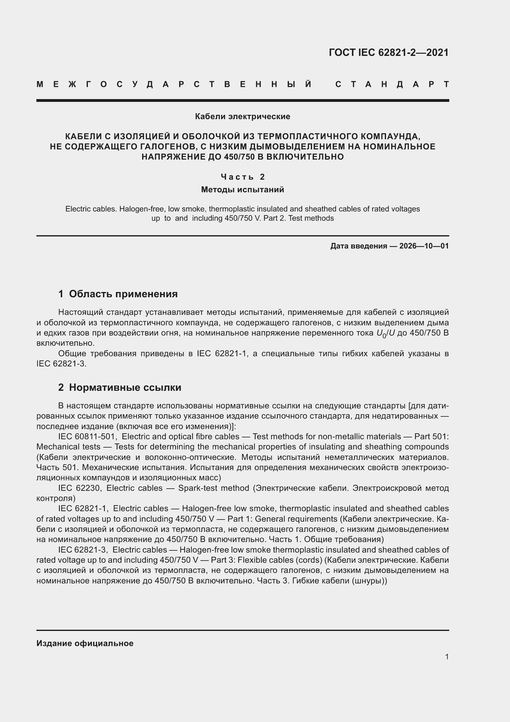 ���� IEC 62821-2-2021. �������� 5