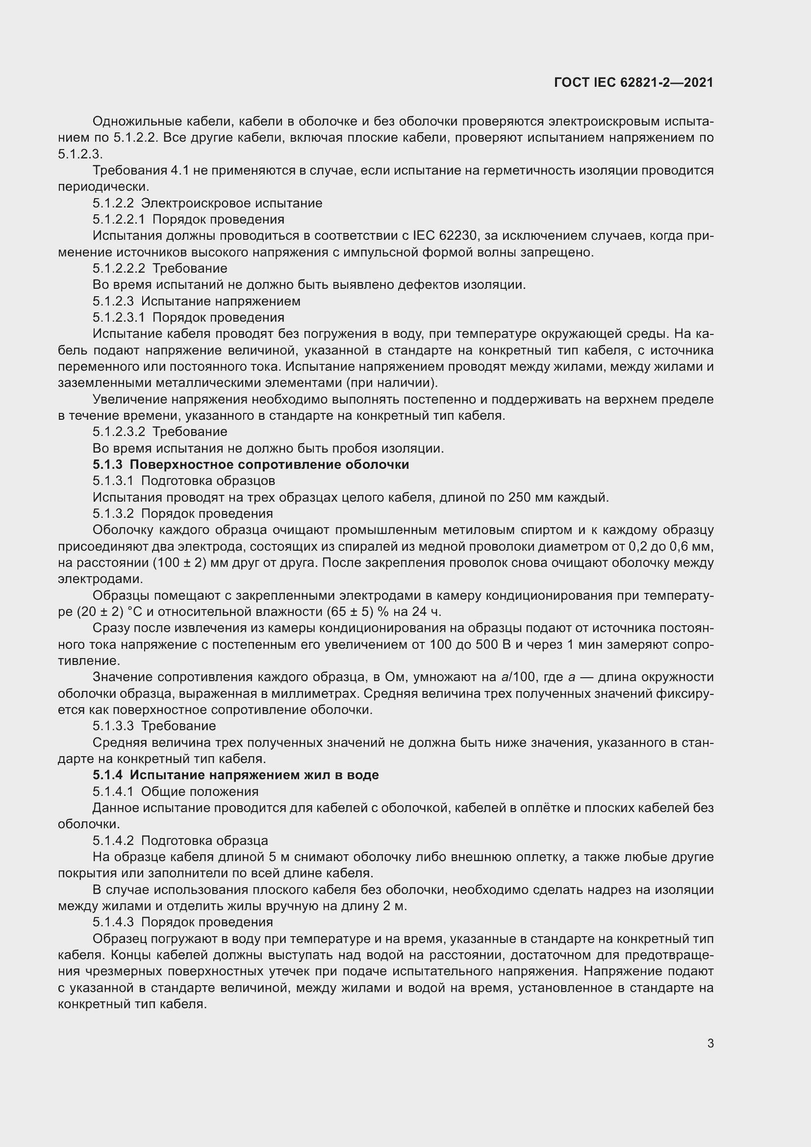 ���� IEC 62821-2-2021. �������� 7