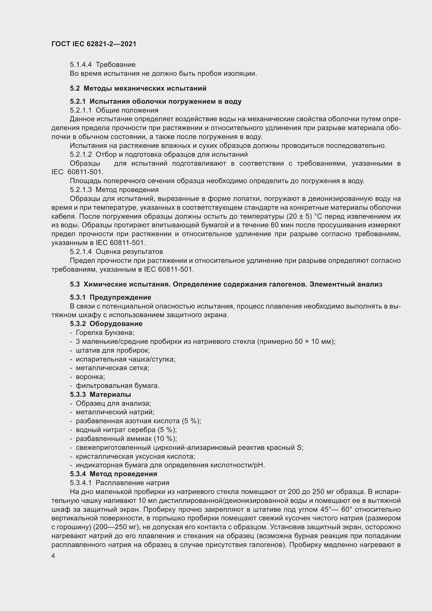 ���� IEC 62821-2-2021. �������� 8
