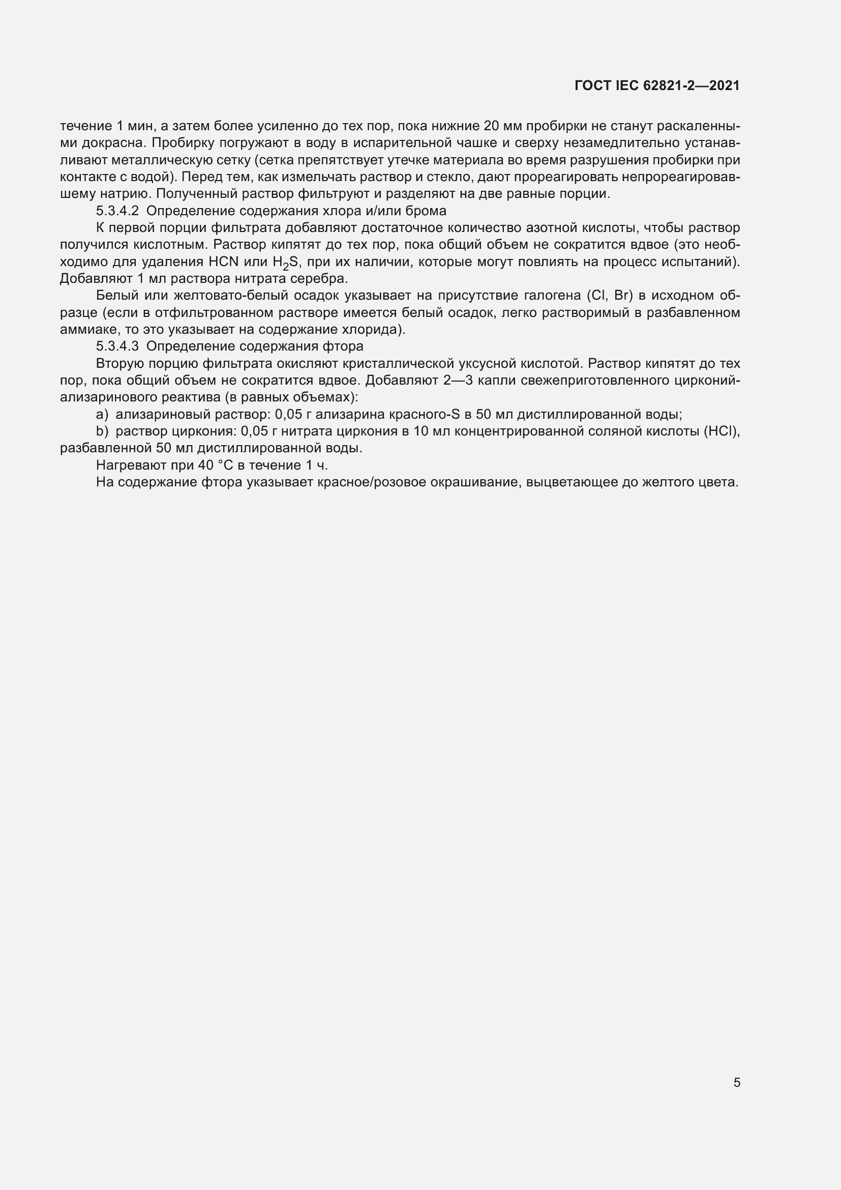 ���� IEC 62821-2-2021. �������� 9