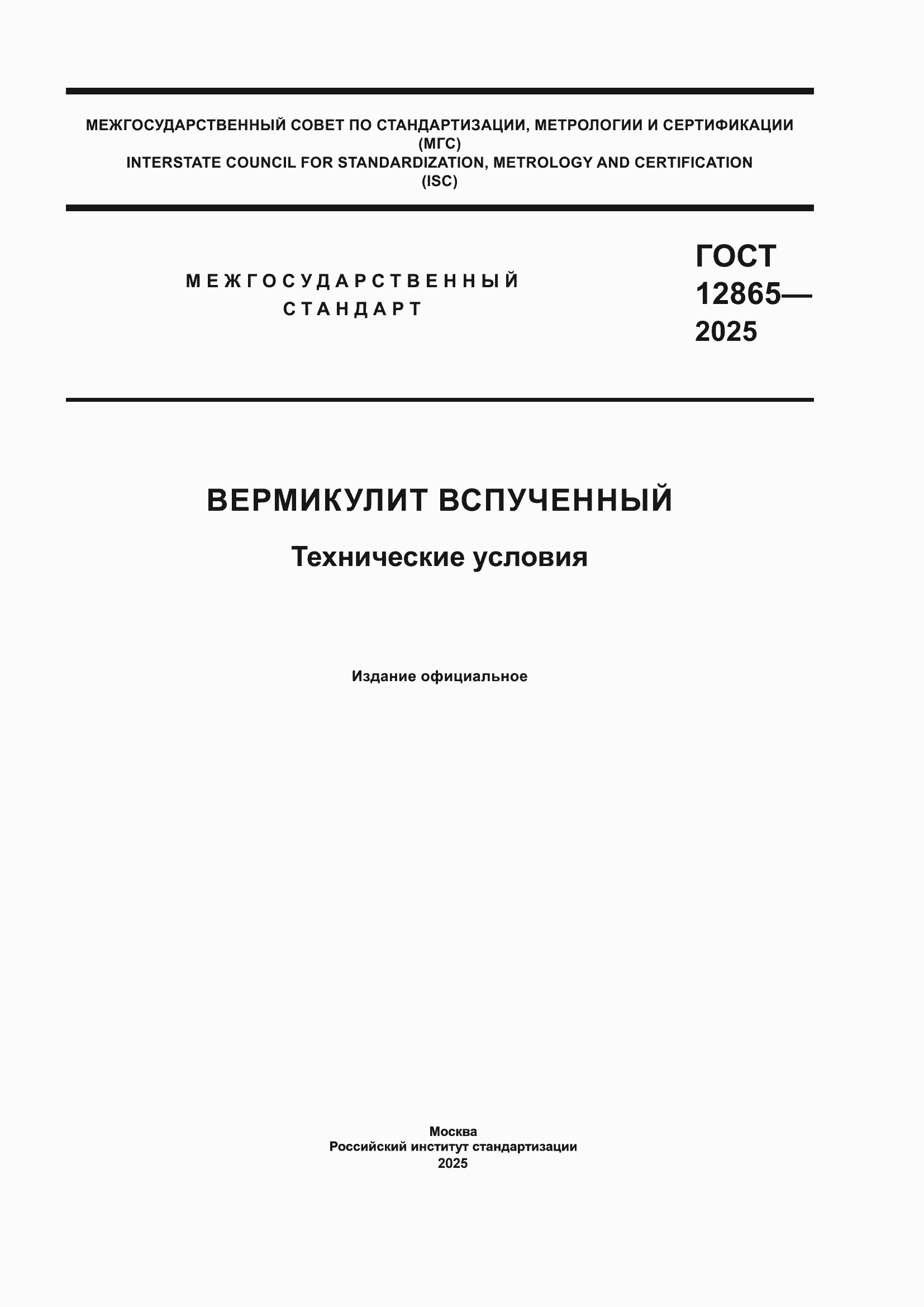 ���� 12865-2025. �������� 1