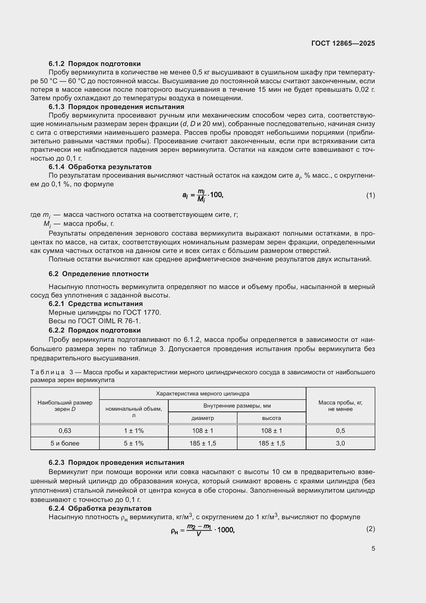 ���� 12865-2025. �������� 7