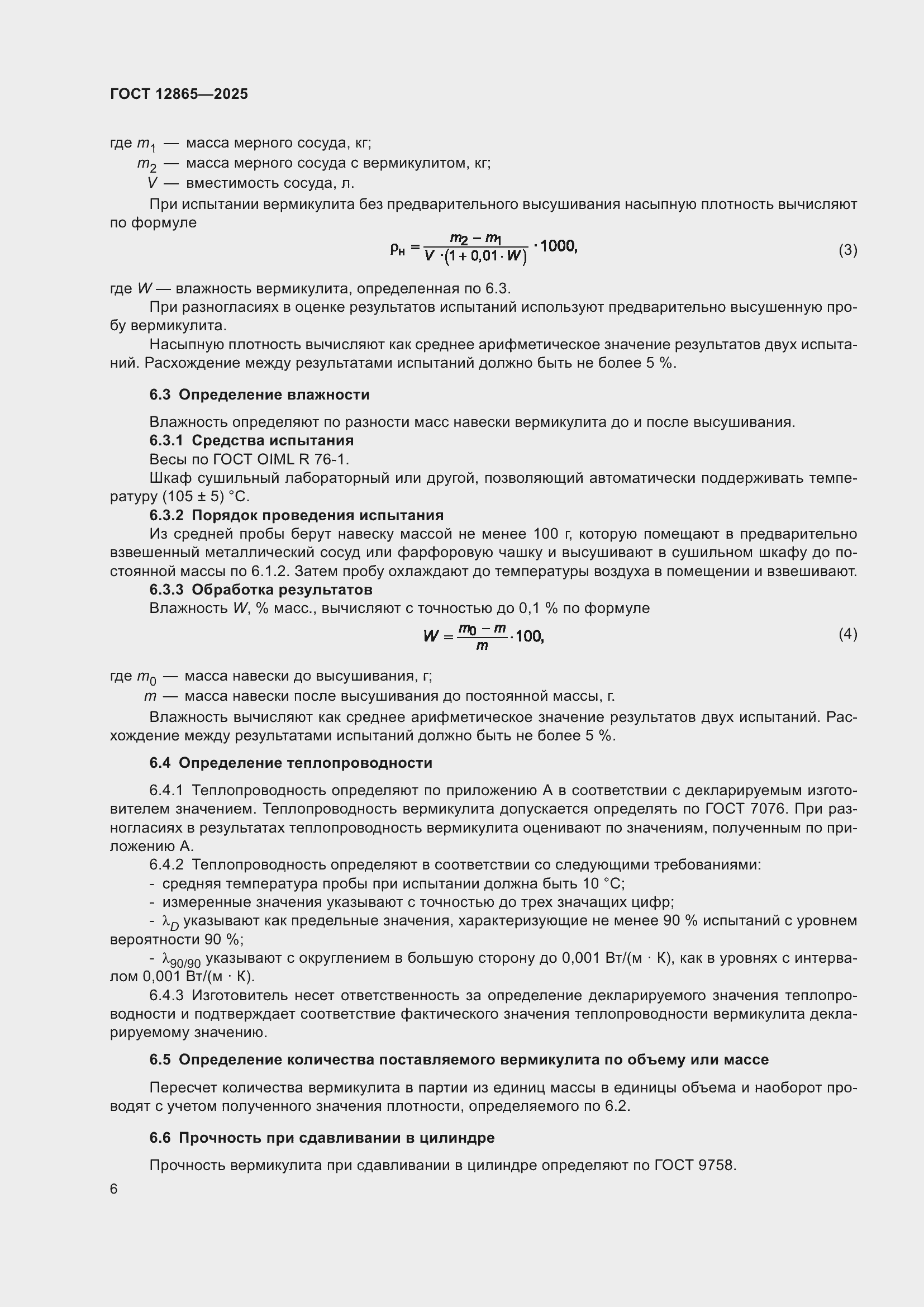 ���� 12865-2025. �������� 8