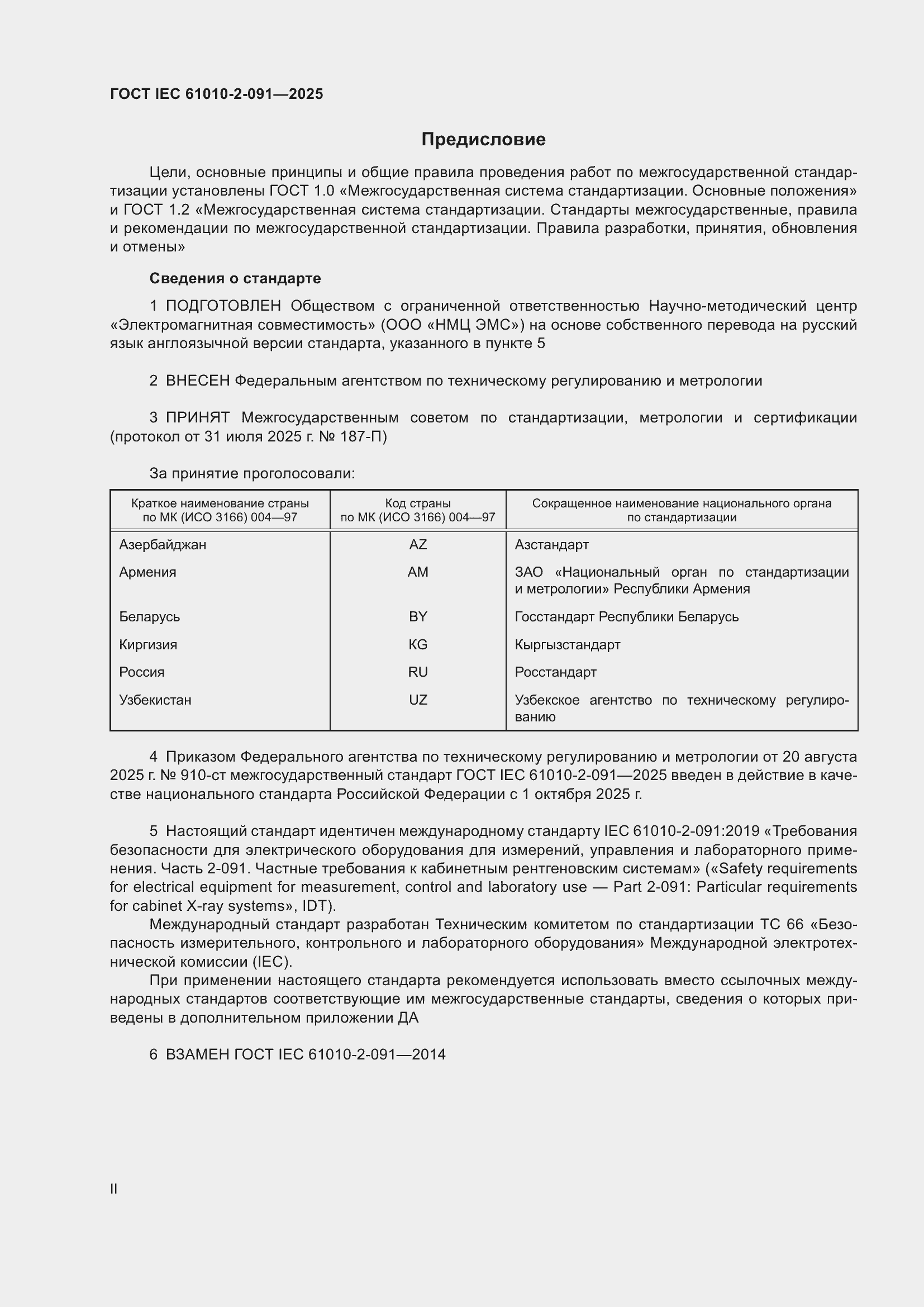 ���� IEC 61010-2-091-2025. �������� 2