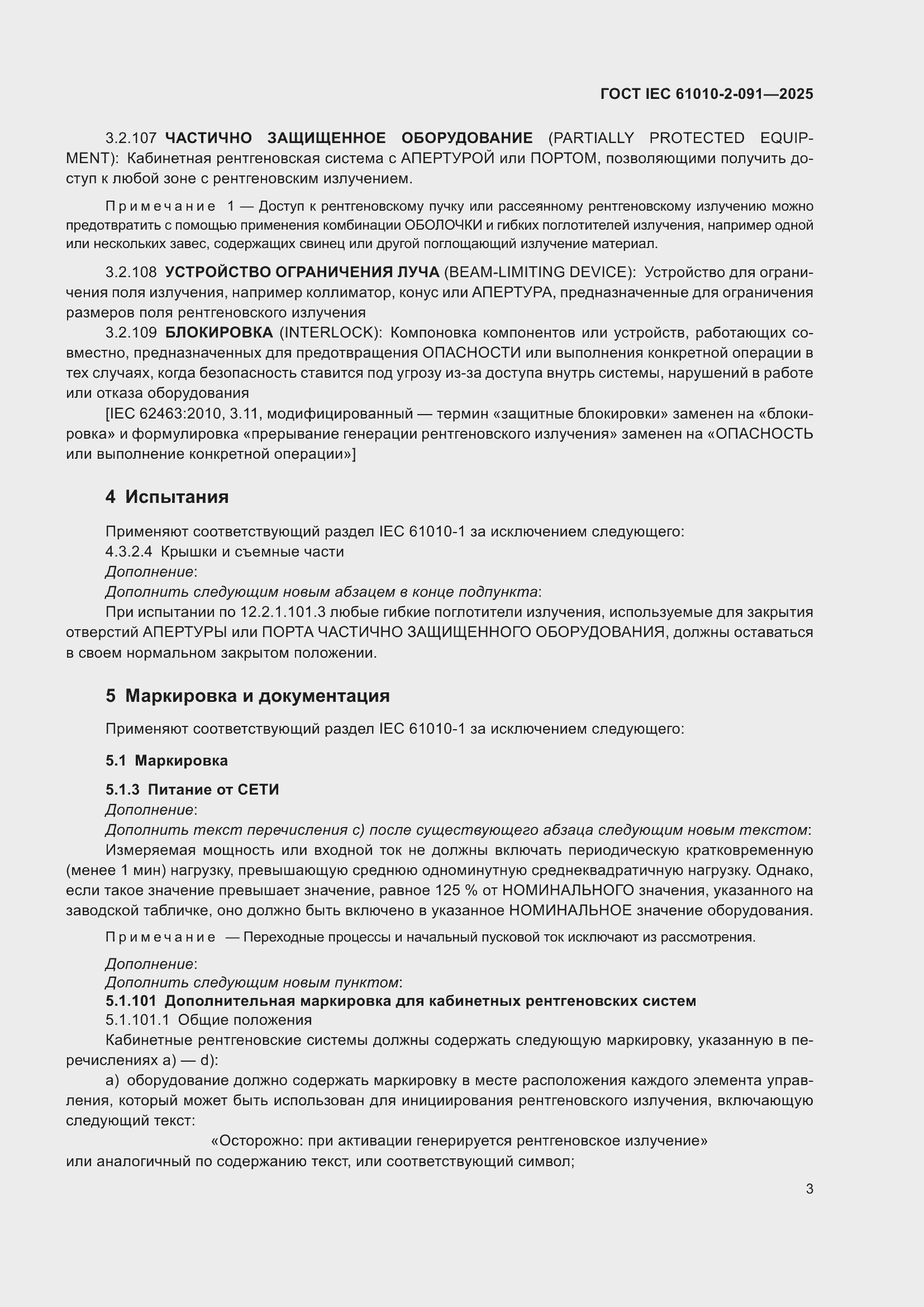 ���� IEC 61010-2-091-2025. �������� 11