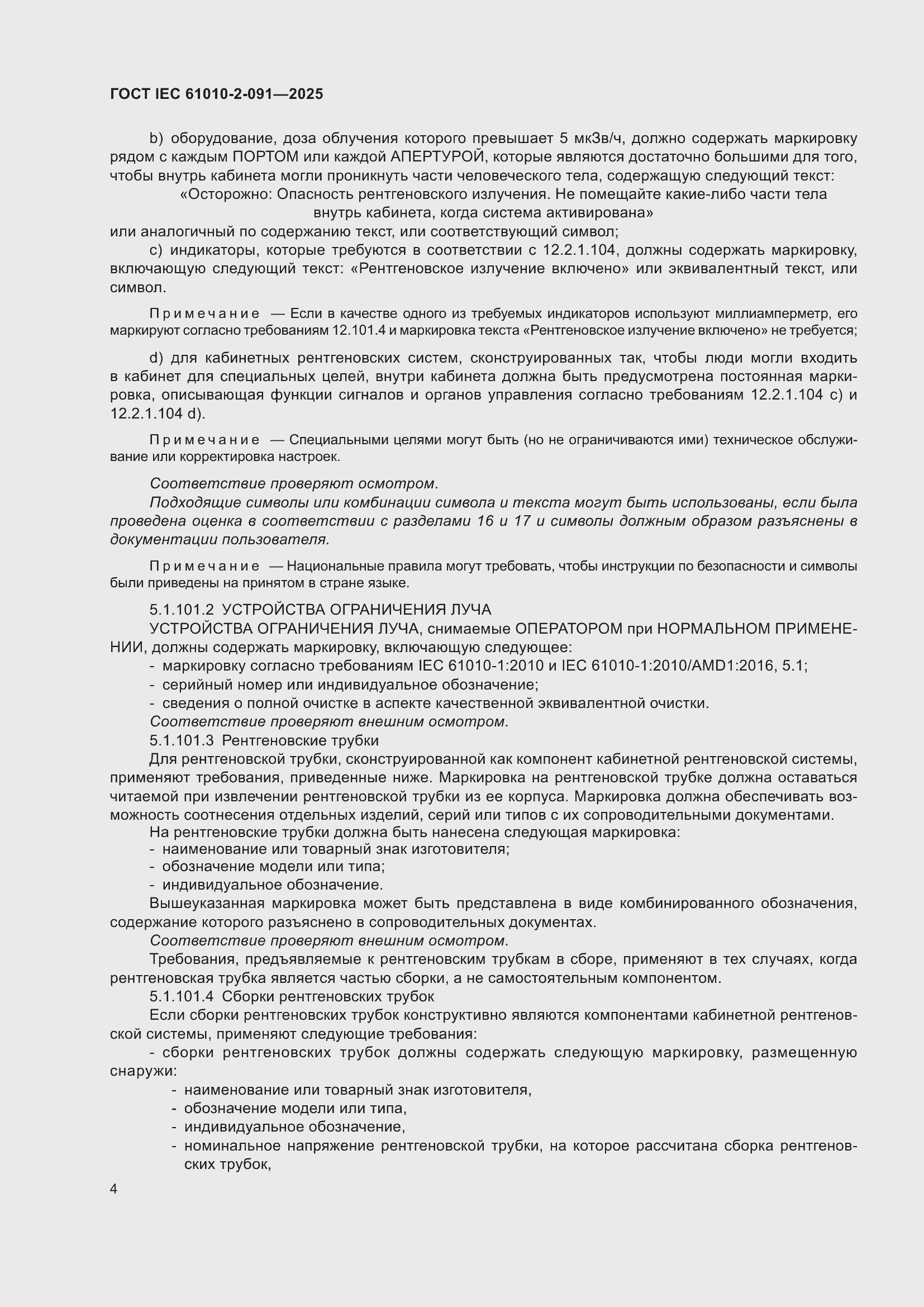 ���� IEC 61010-2-091-2025. �������� 12