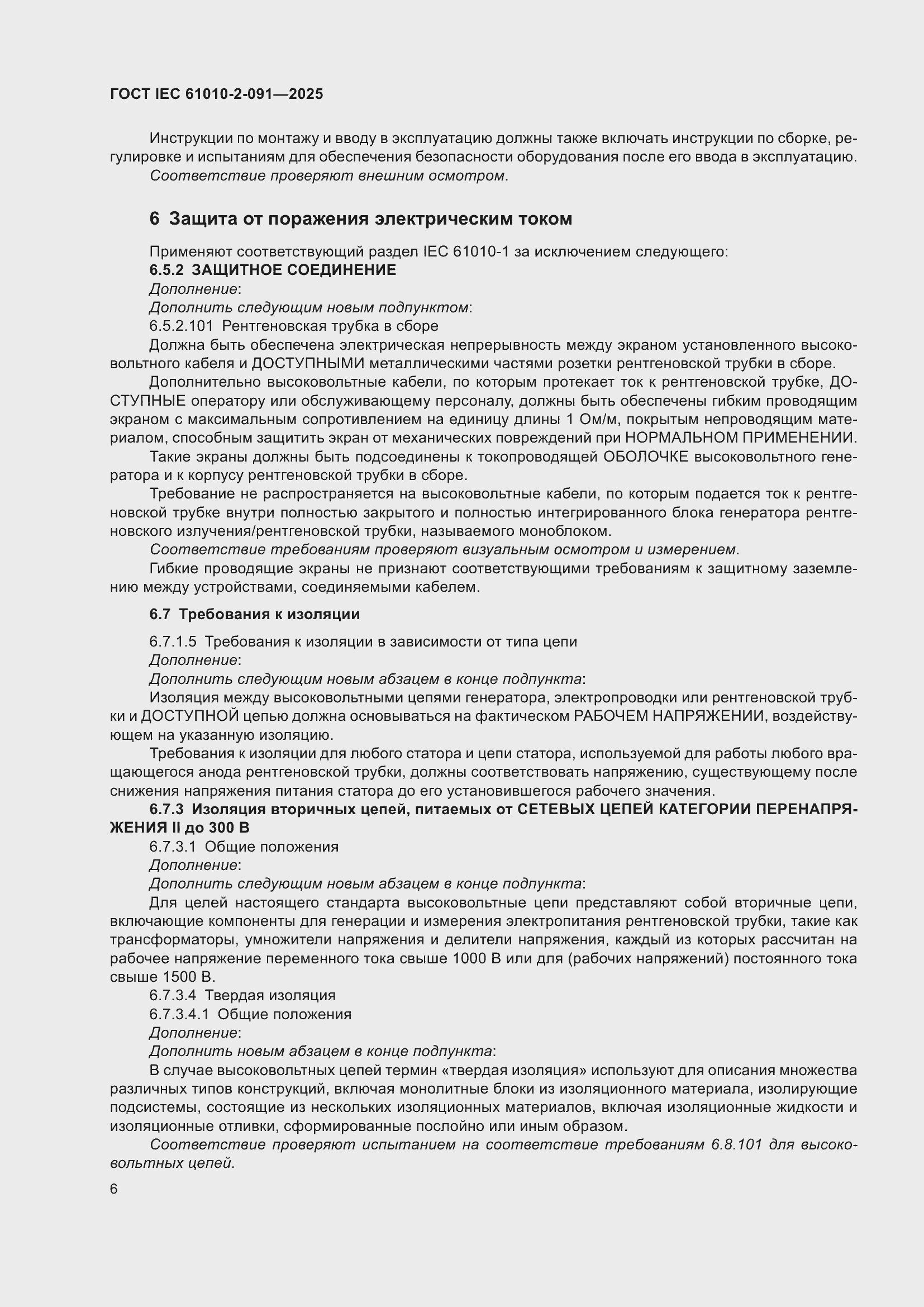 ���� IEC 61010-2-091-2025. �������� 14