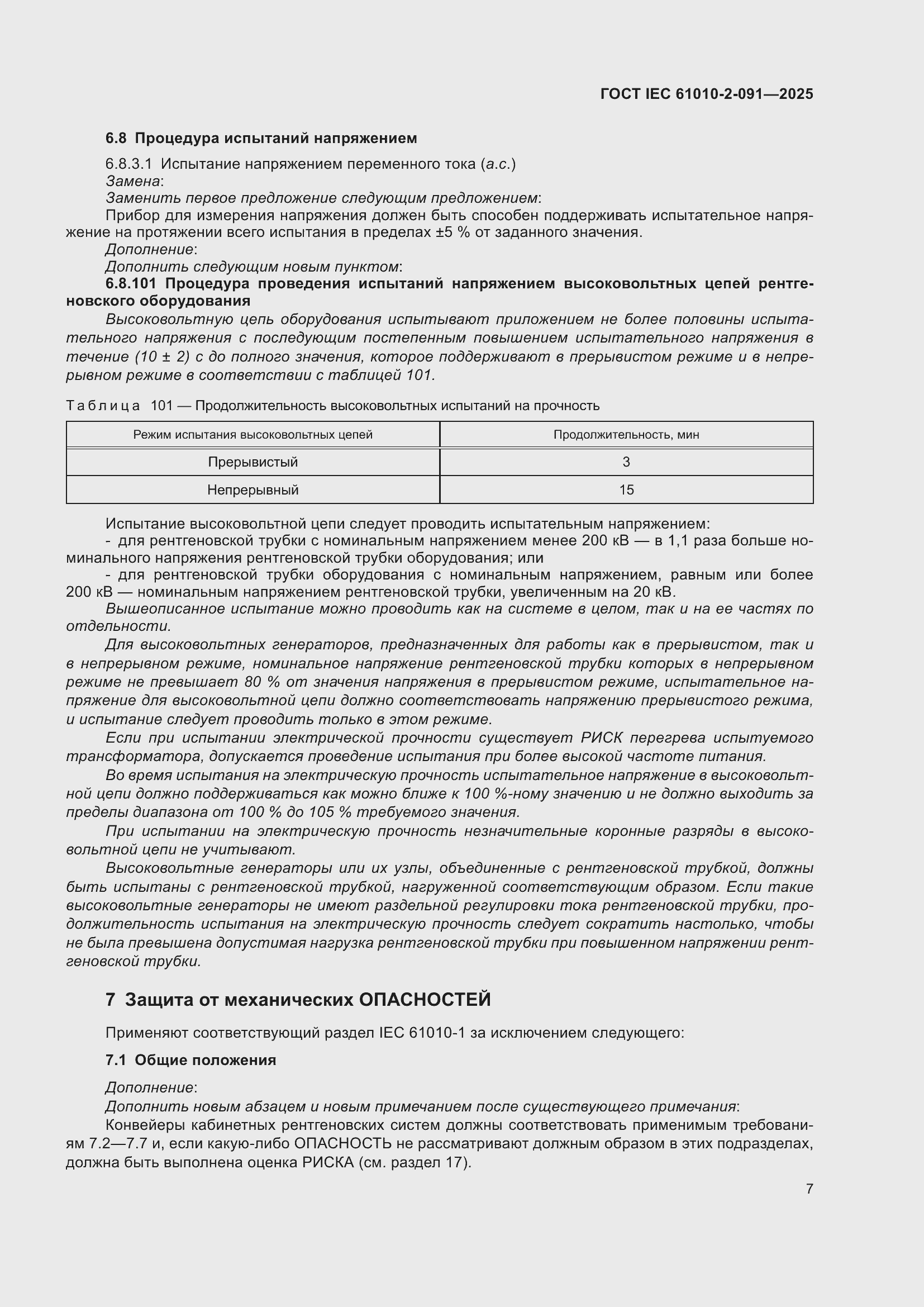 ���� IEC 61010-2-091-2025. �������� 15