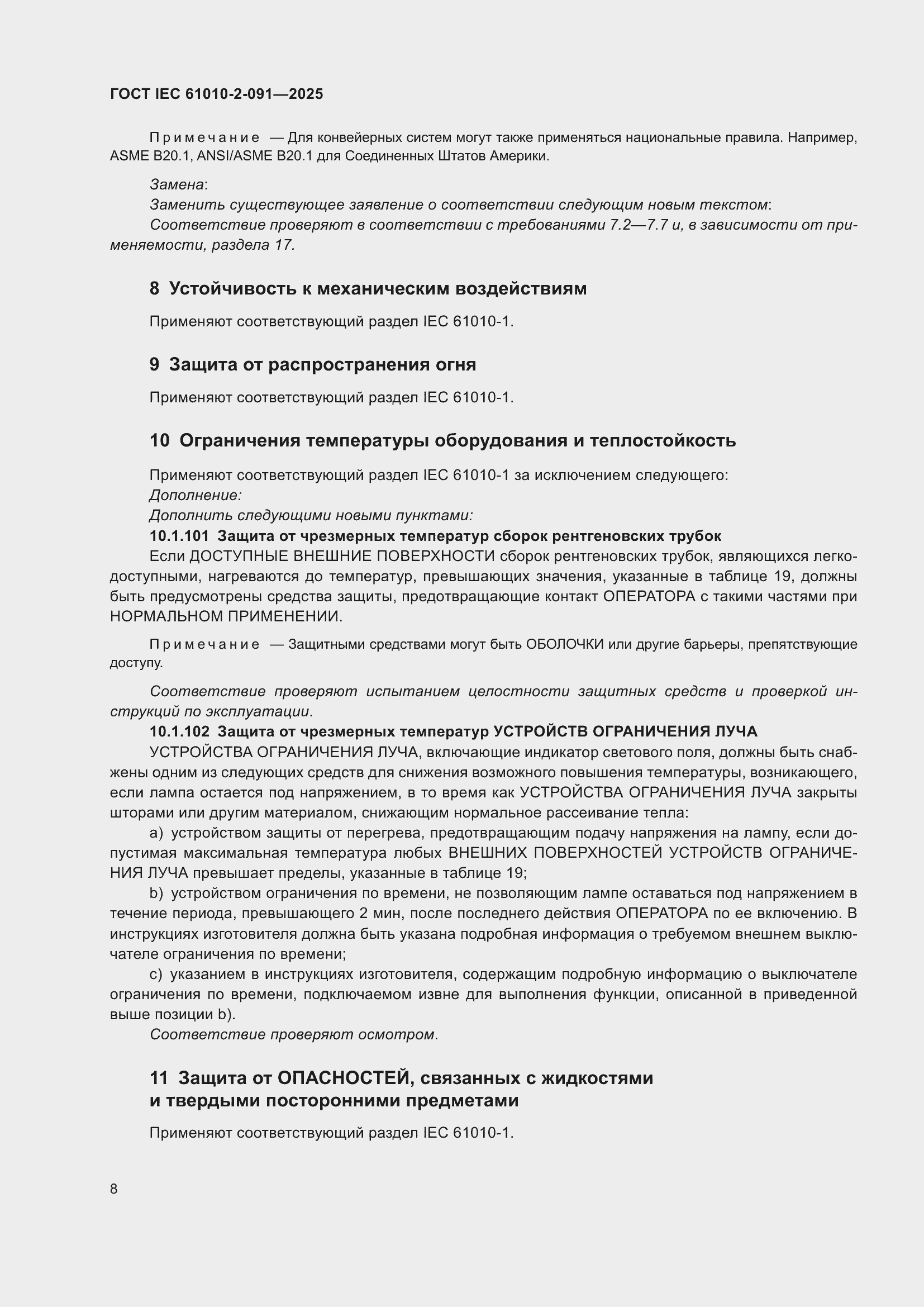 ���� IEC 61010-2-091-2025. �������� 16