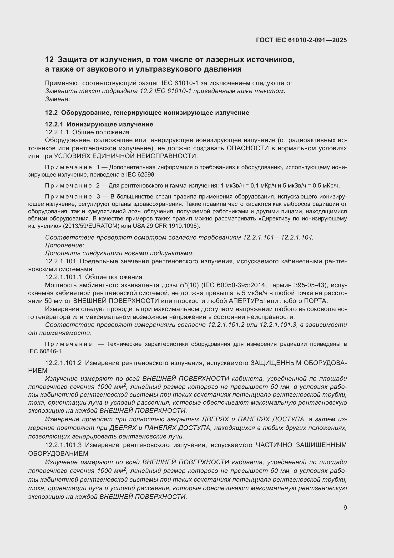 ���� IEC 61010-2-091-2025. �������� 17